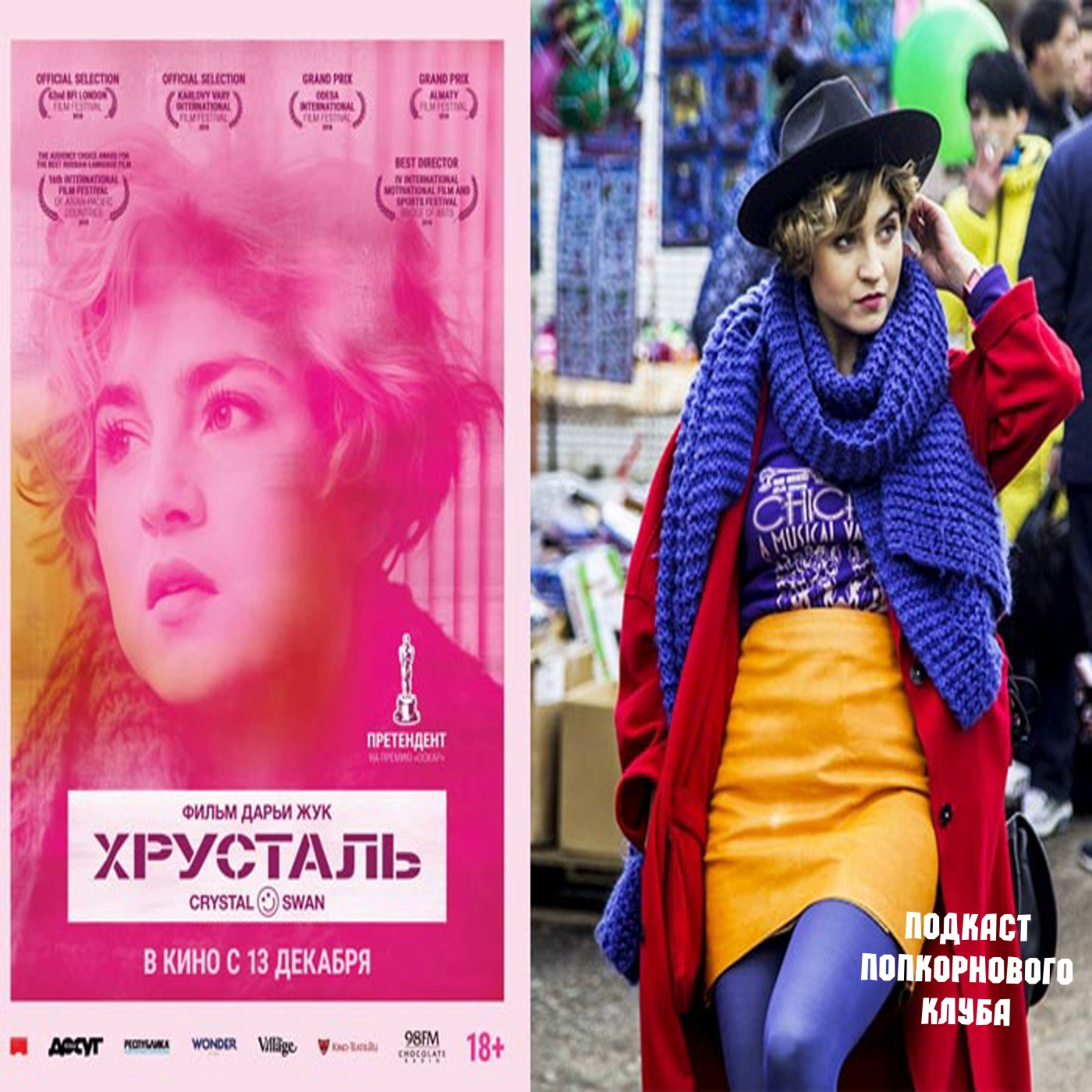 Хрусталь - Попкорновый клуб episode artwork