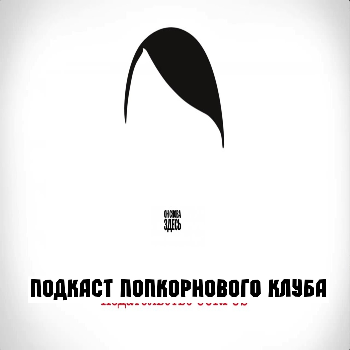 Он снова здесь - Попкорновый клуб episode artwork