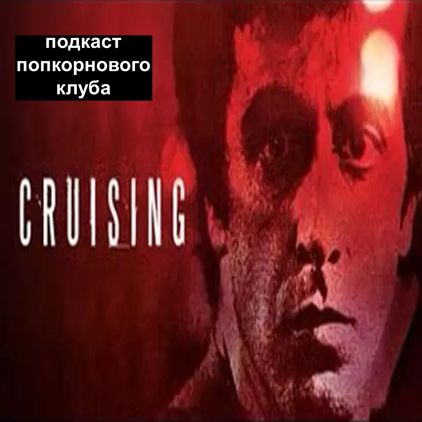 Разыскивающий - Попкорновый клуб episode artwork