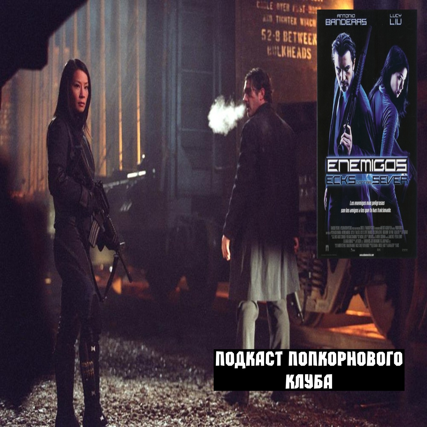 Баллистика: Экс против Сивер - Попкорновый клуб episode artwork