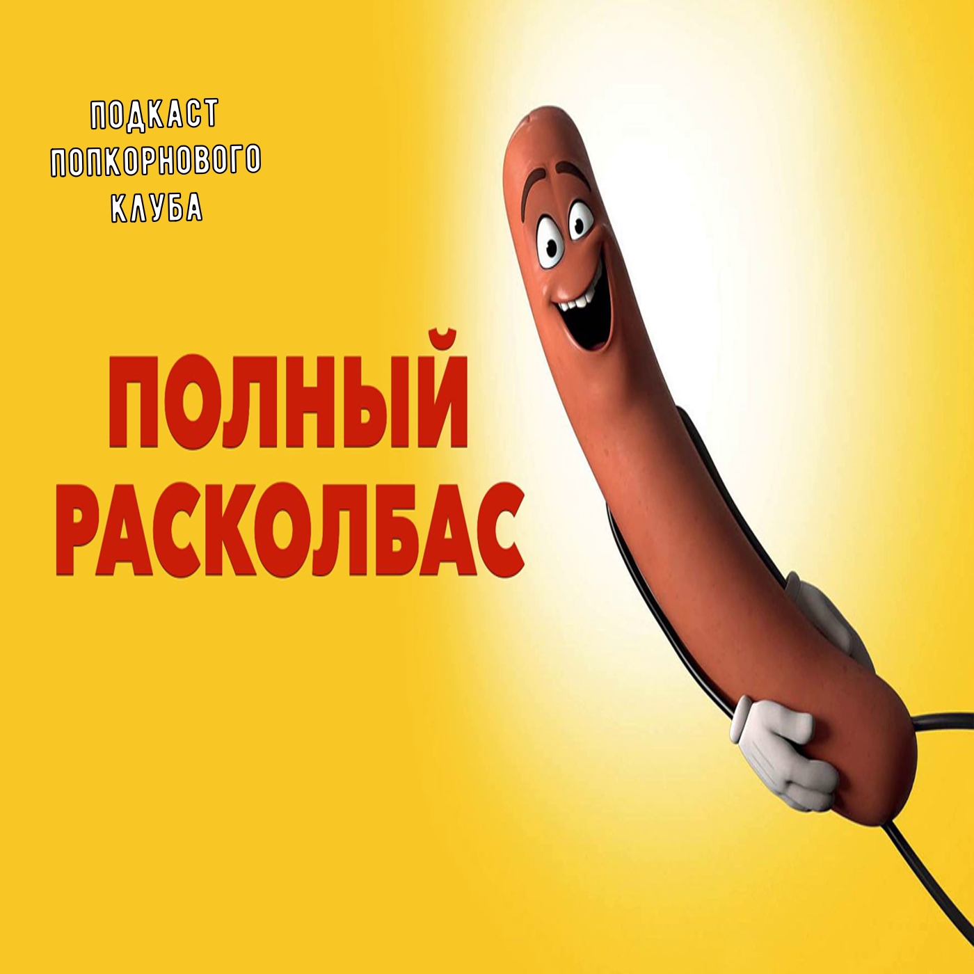 Полный расколбас - Попкорновый клуб episode artwork