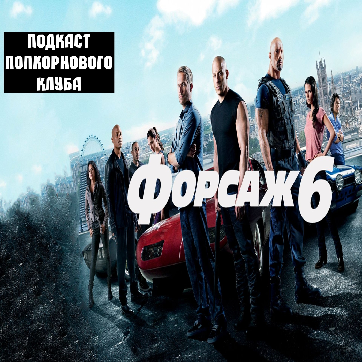 Форсаж 6 - Попкорновый клуб episode artwork