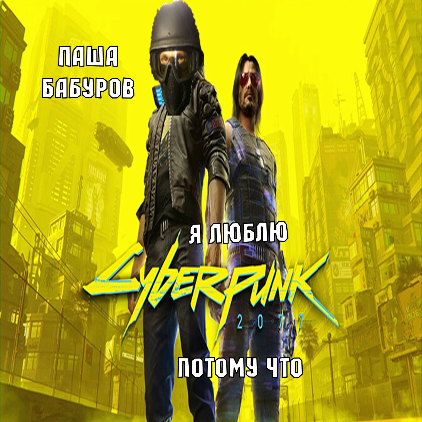 Я люблю Cyberpunk 2077 потому что (Паша Бабуров) episode artwork