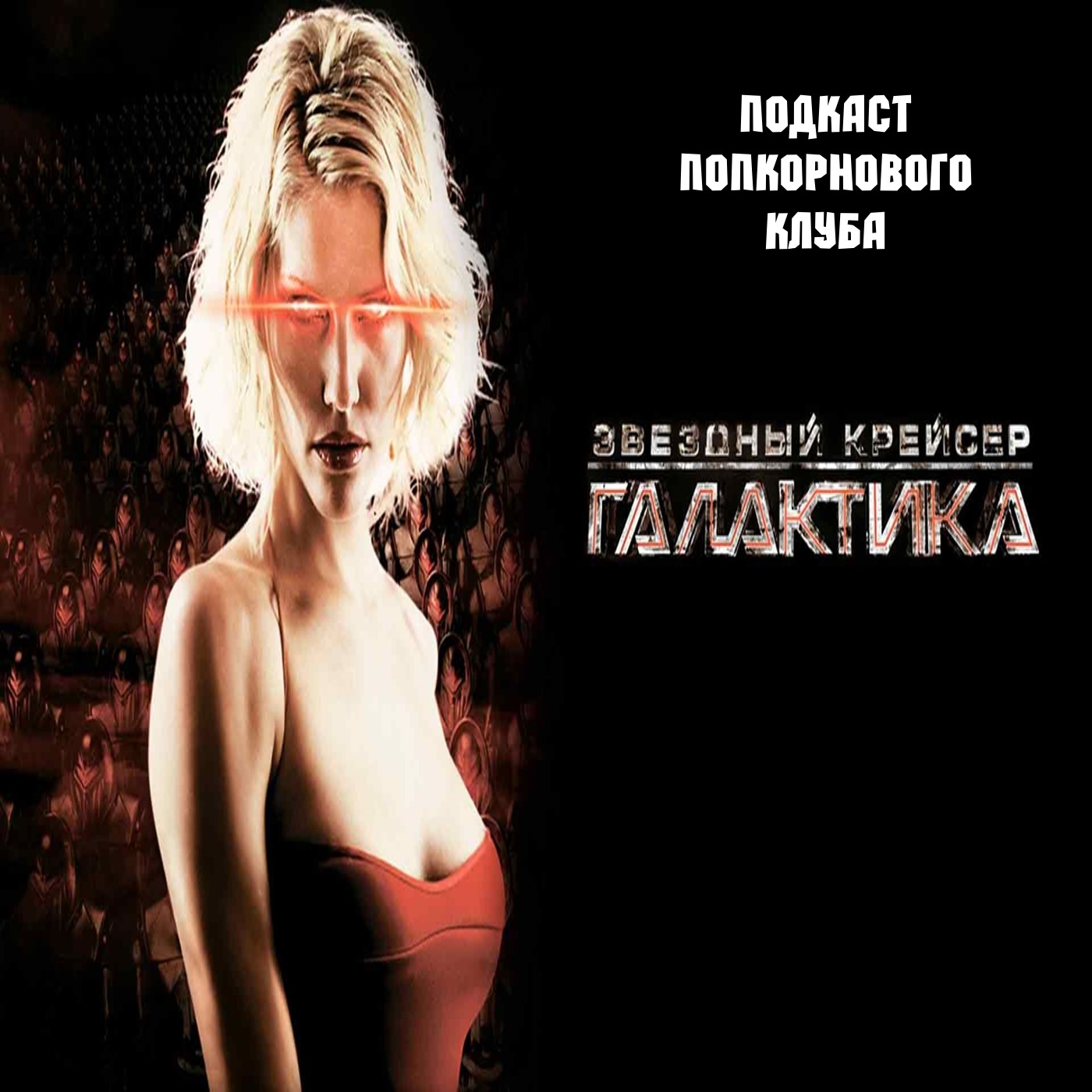 Звездный крейсер "Галактика" (2003 - 2004) - Попкорновый клуб episode artwork
