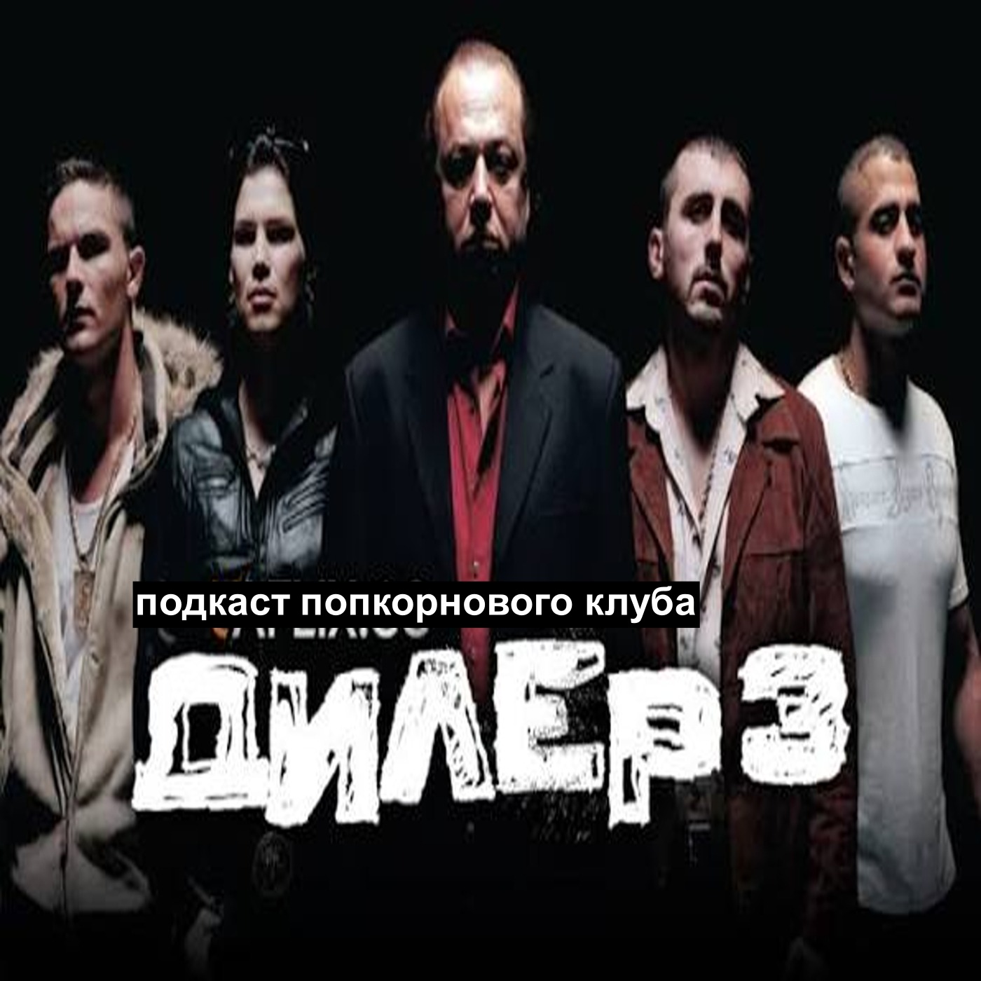 Дилер 3 - Попкорновый клуб