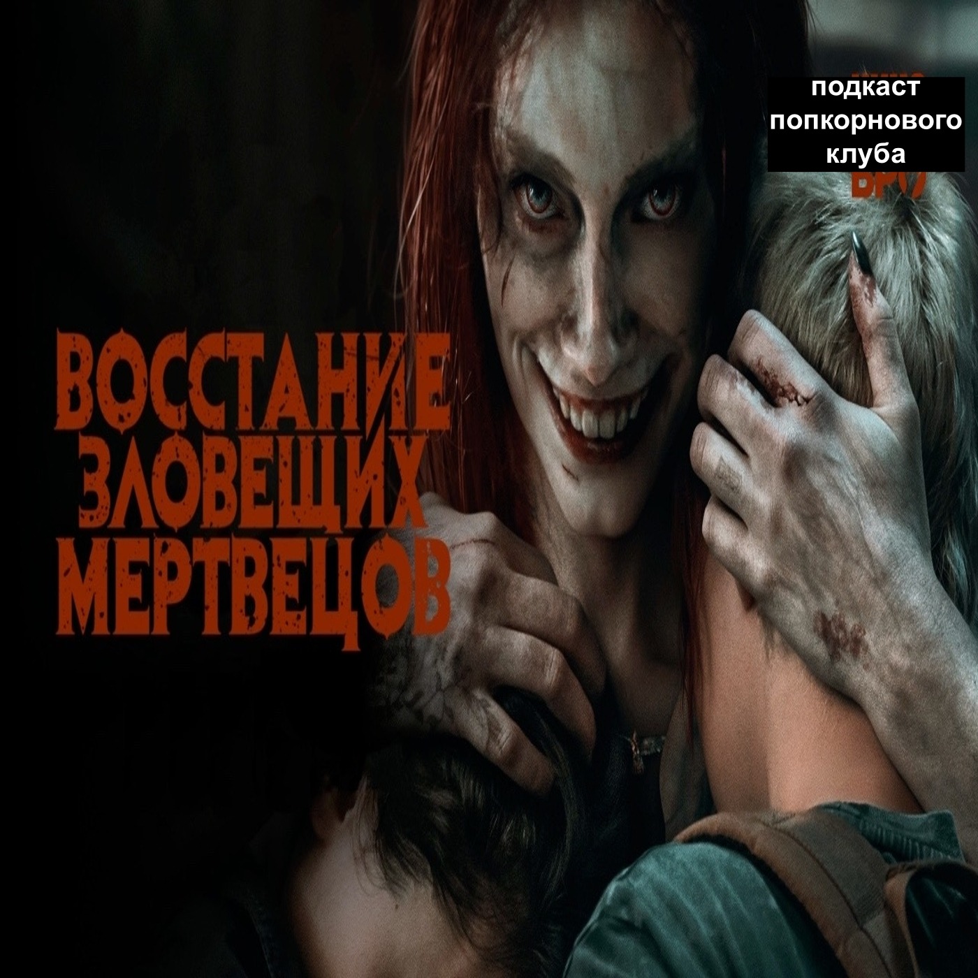 Восстание зловещих мертвецов - Попкорновый клуб episode artwork