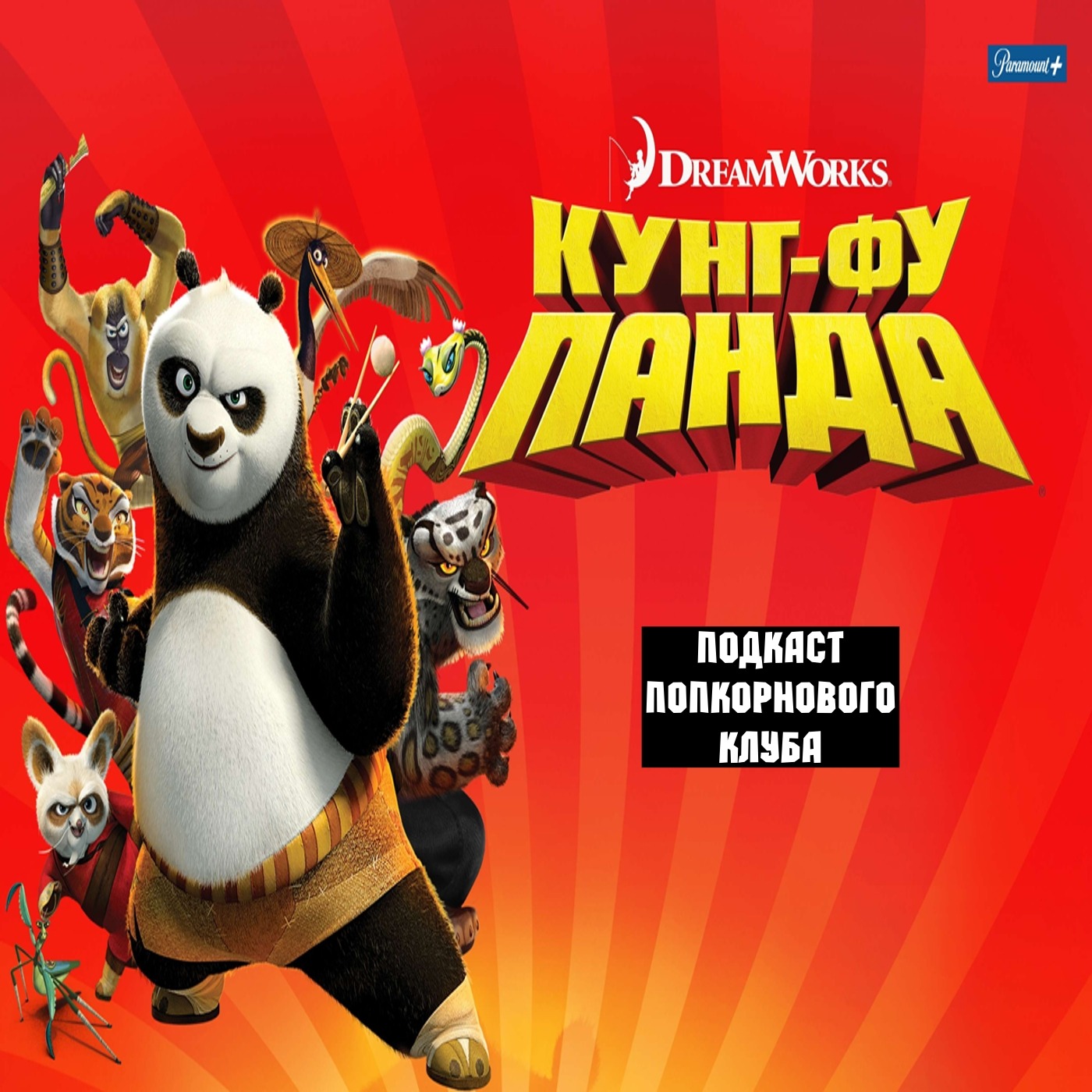 Кунг-фу Панда - Попкорновый клуб episode artwork