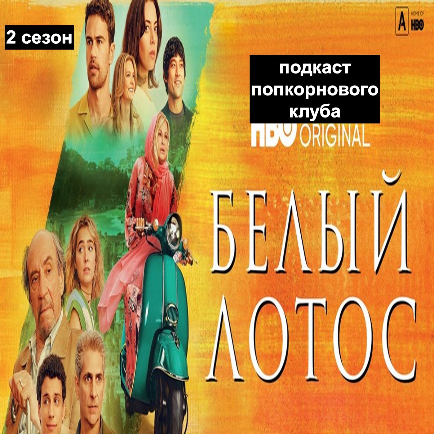 Белый Лотос (2 сезон) - Попкорновый клуб episode artwork