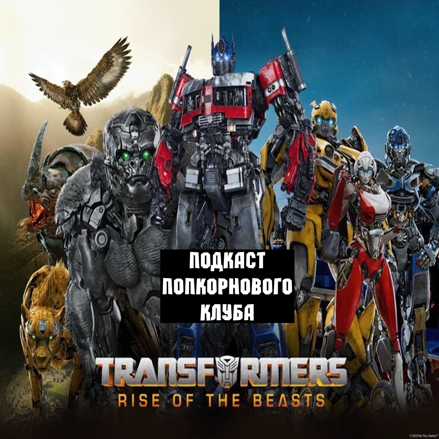 Трансформеры: Восхождение Звероботов - Попкорновый клуб episode artwork