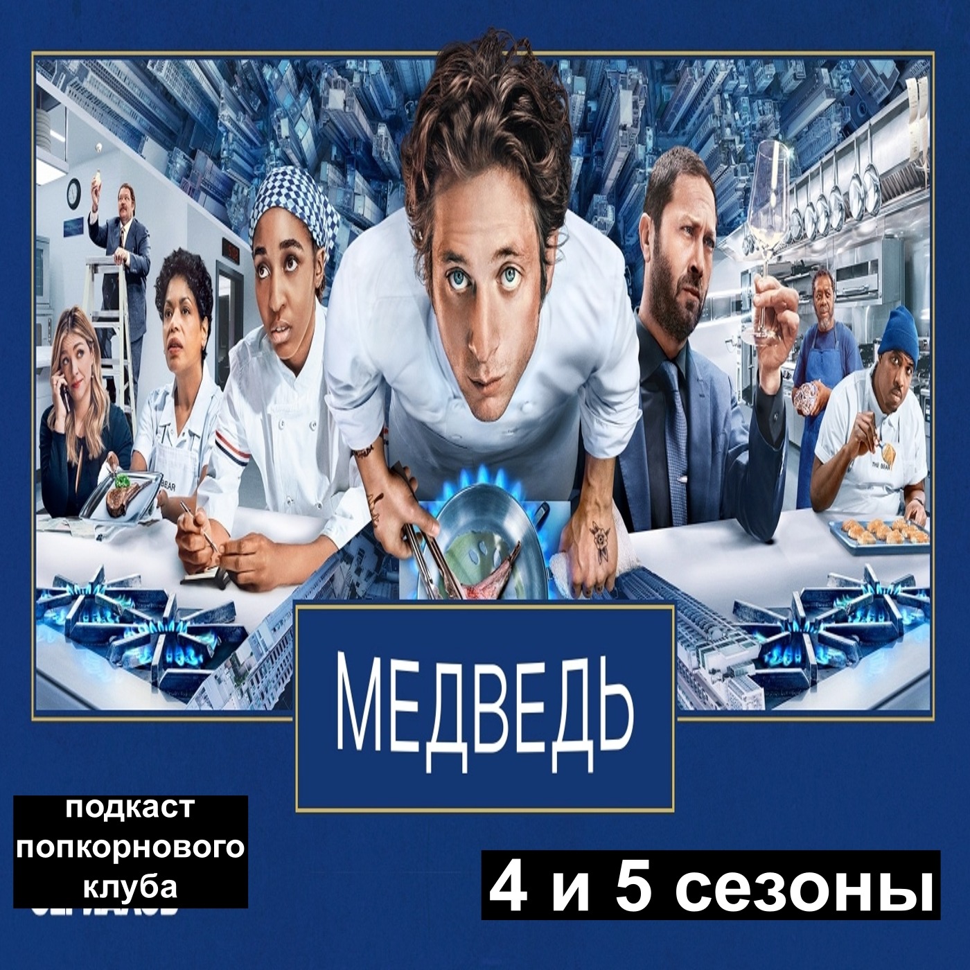 Медведь (4 и 5 сезоны) - Попкорновый клуб episode artwork