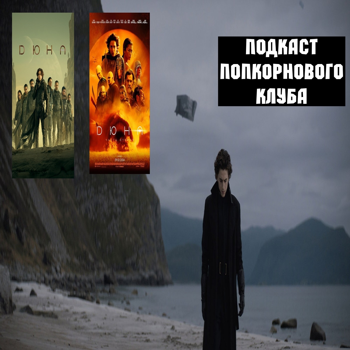 Дюна (2021) и Дюна: часть вторая - Попкорновый клуб episode artwork