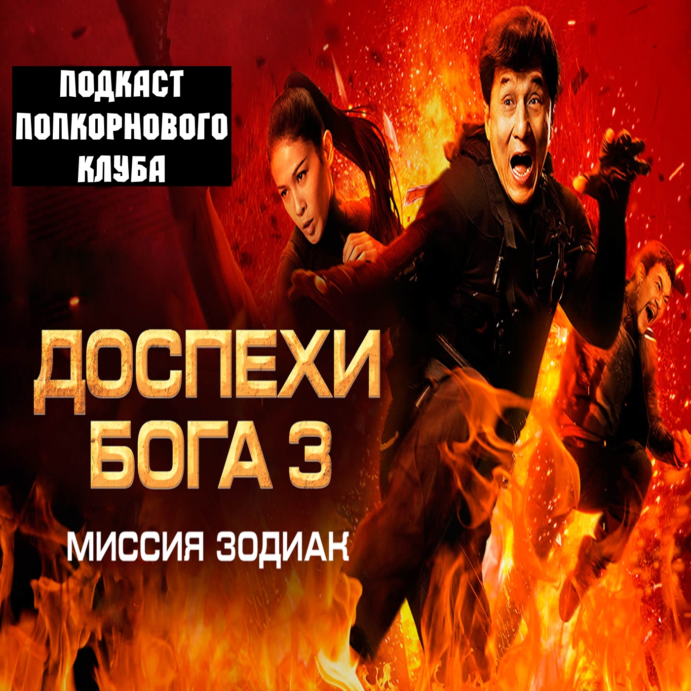 Доспехи Бога 3: Миссия Зодиак - Попкорновый клуб