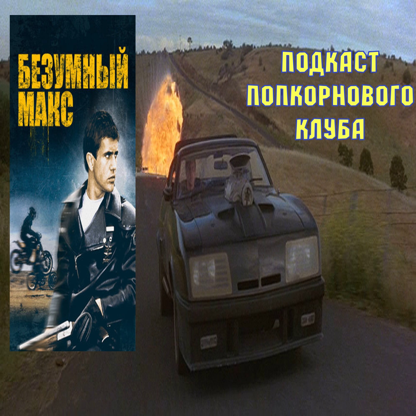 Безумный Макс - Попкорновый клуб episode artwork