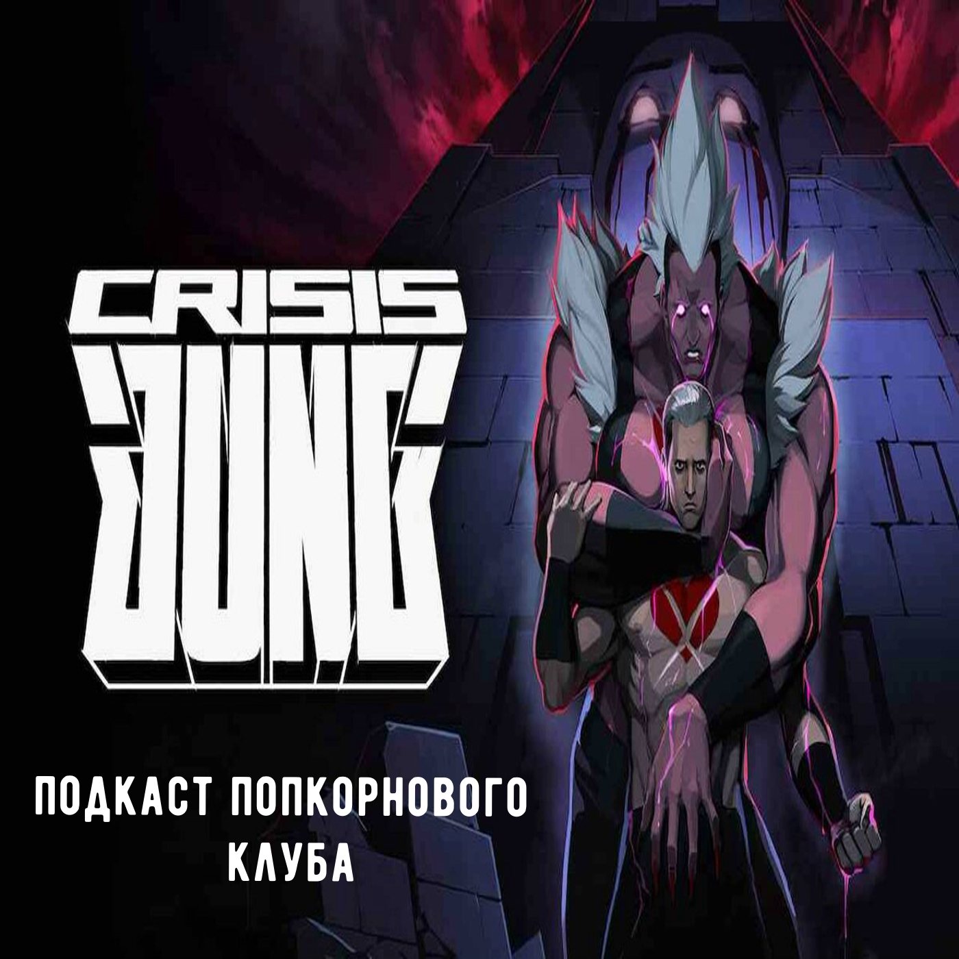 Кризис Юнга - Попкорновый клуб episode artwork