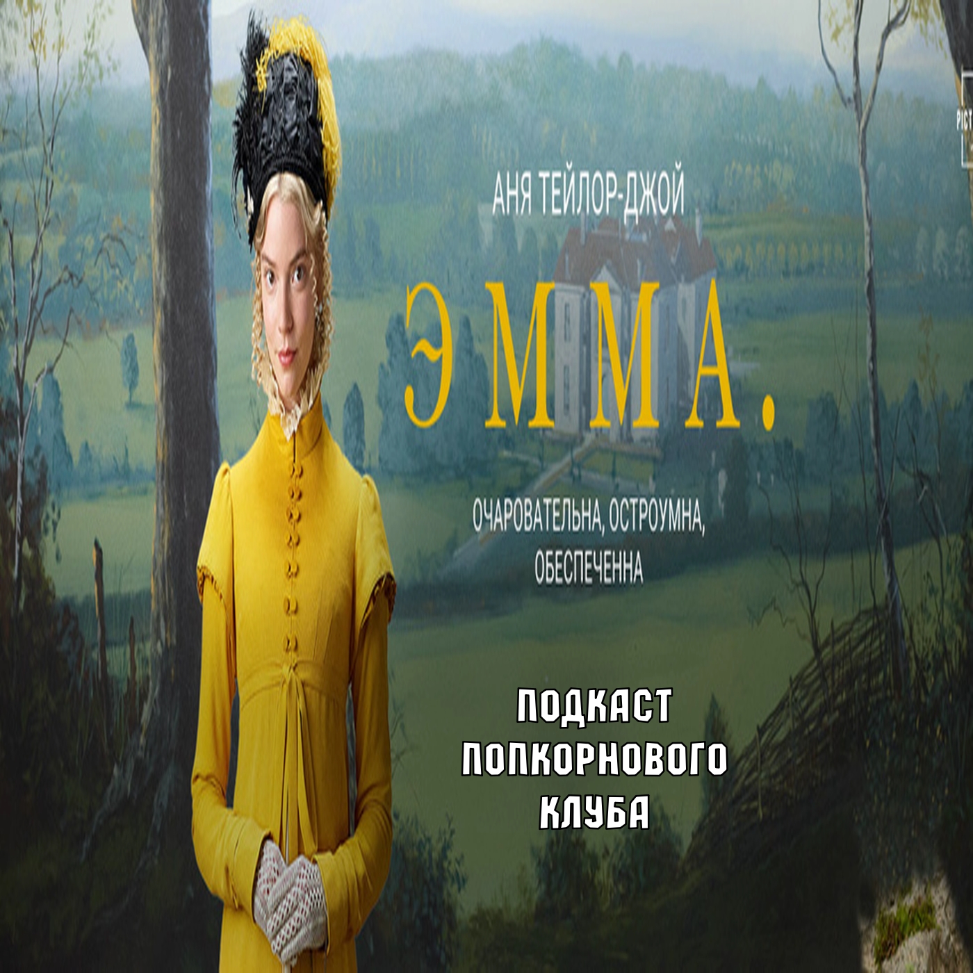 Эмма (2020) - Попкорновый клуб episode artwork