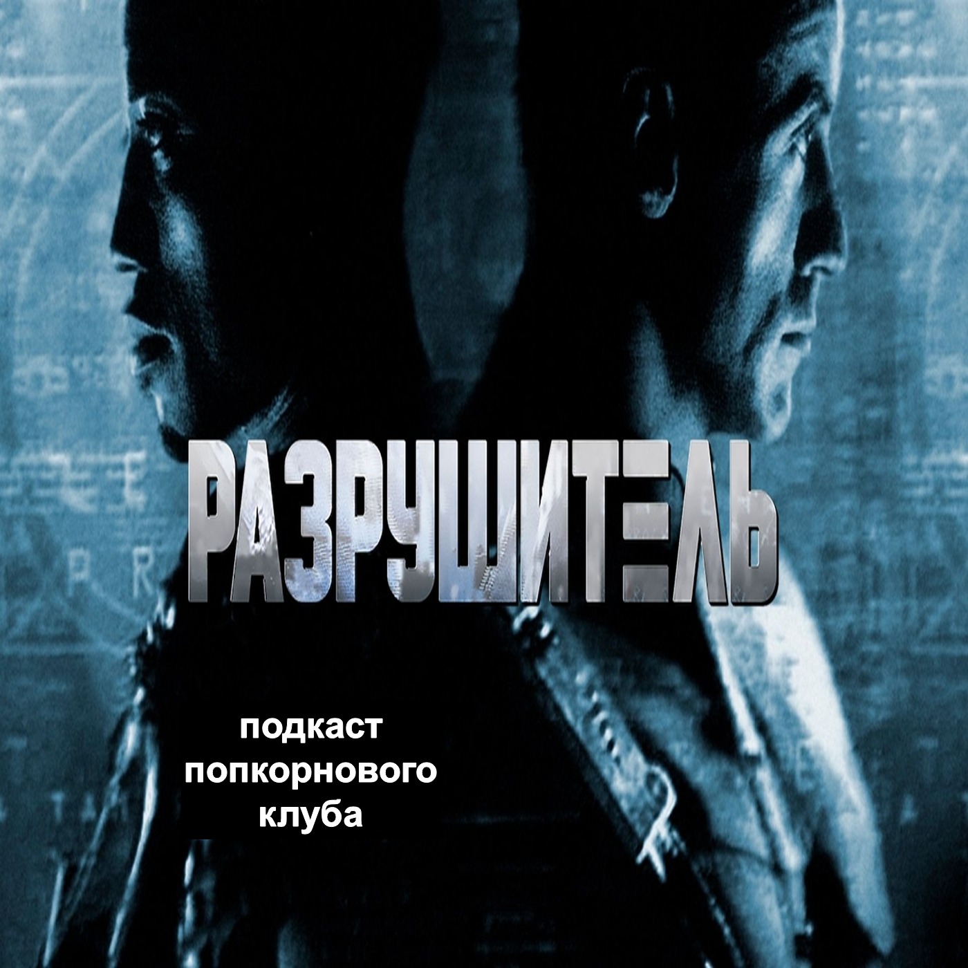 Разрушитель (1993) - Попкорновый клуб episode artwork