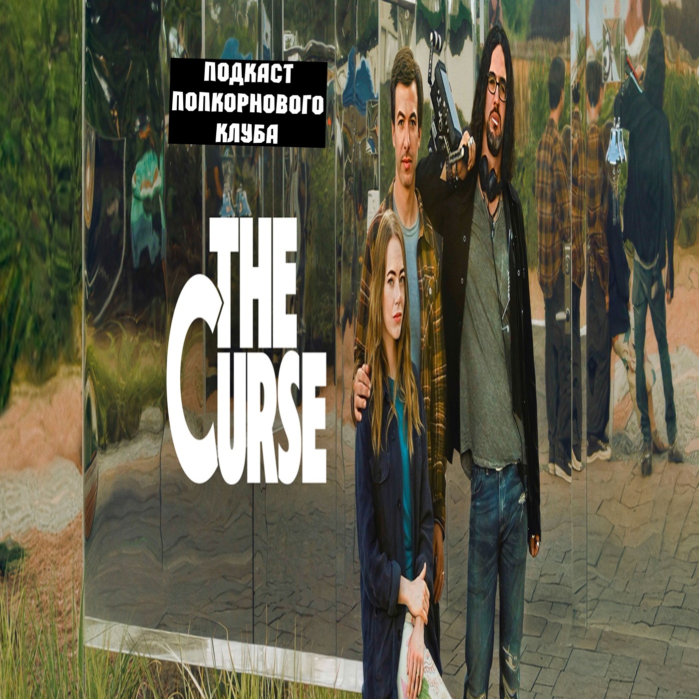 Проклятие (The Curse) (2023) - Попкорновый клуб episode artwork