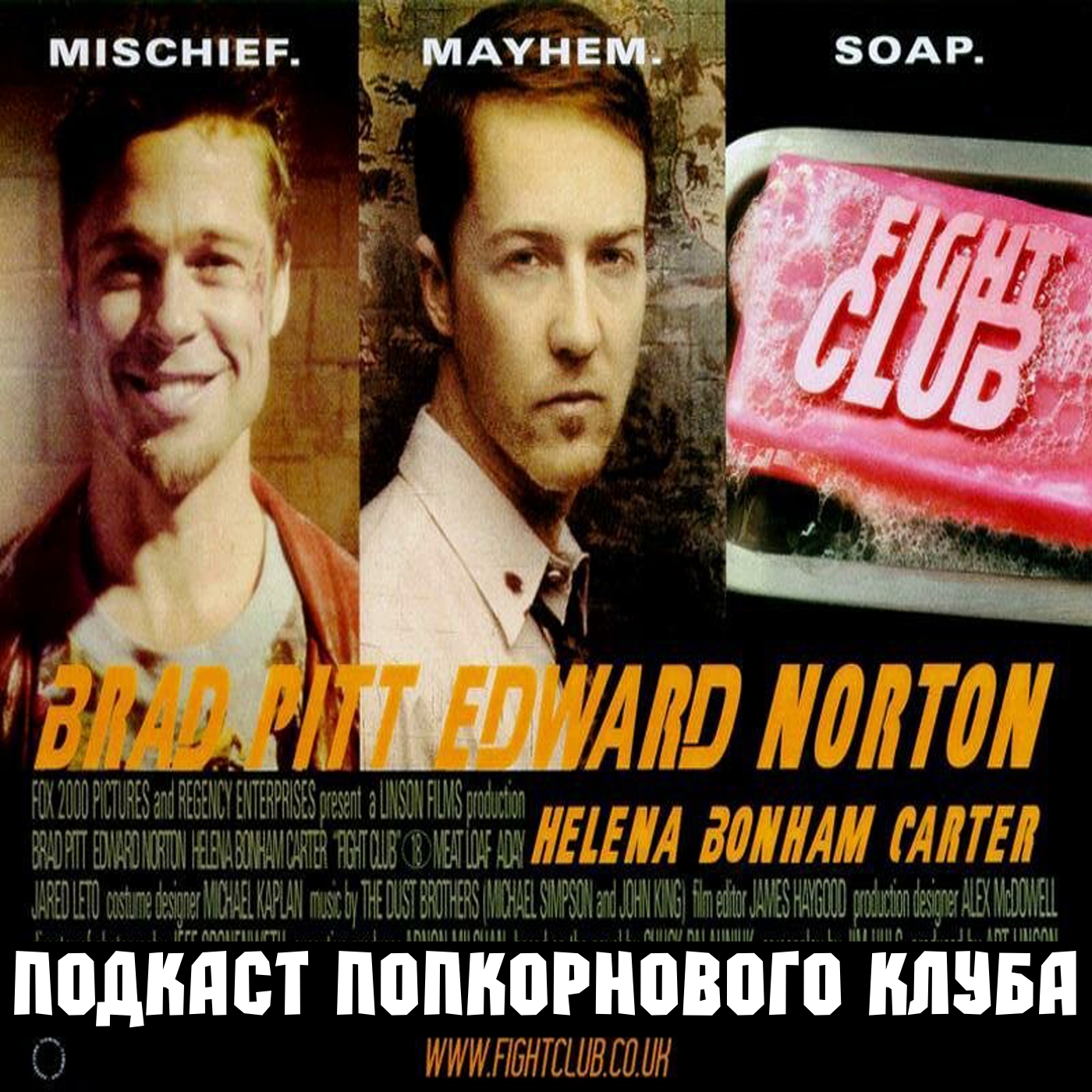 Бойцовский клуб - Попкорновый клуб episode artwork