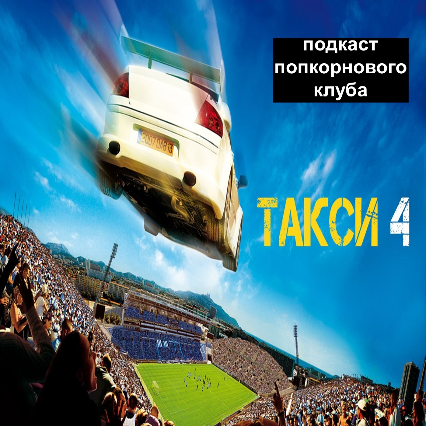 Такси 4 - Попкорновый клуб episode artwork