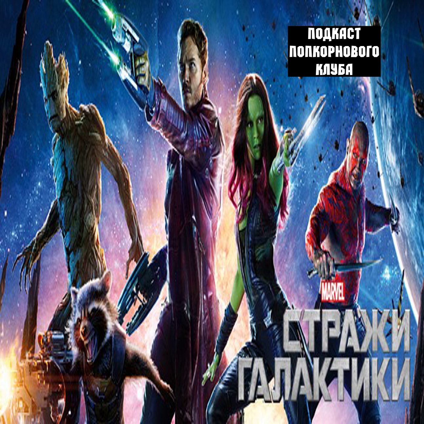 Стражи Галактики - Попкорновый клуб episode artwork
