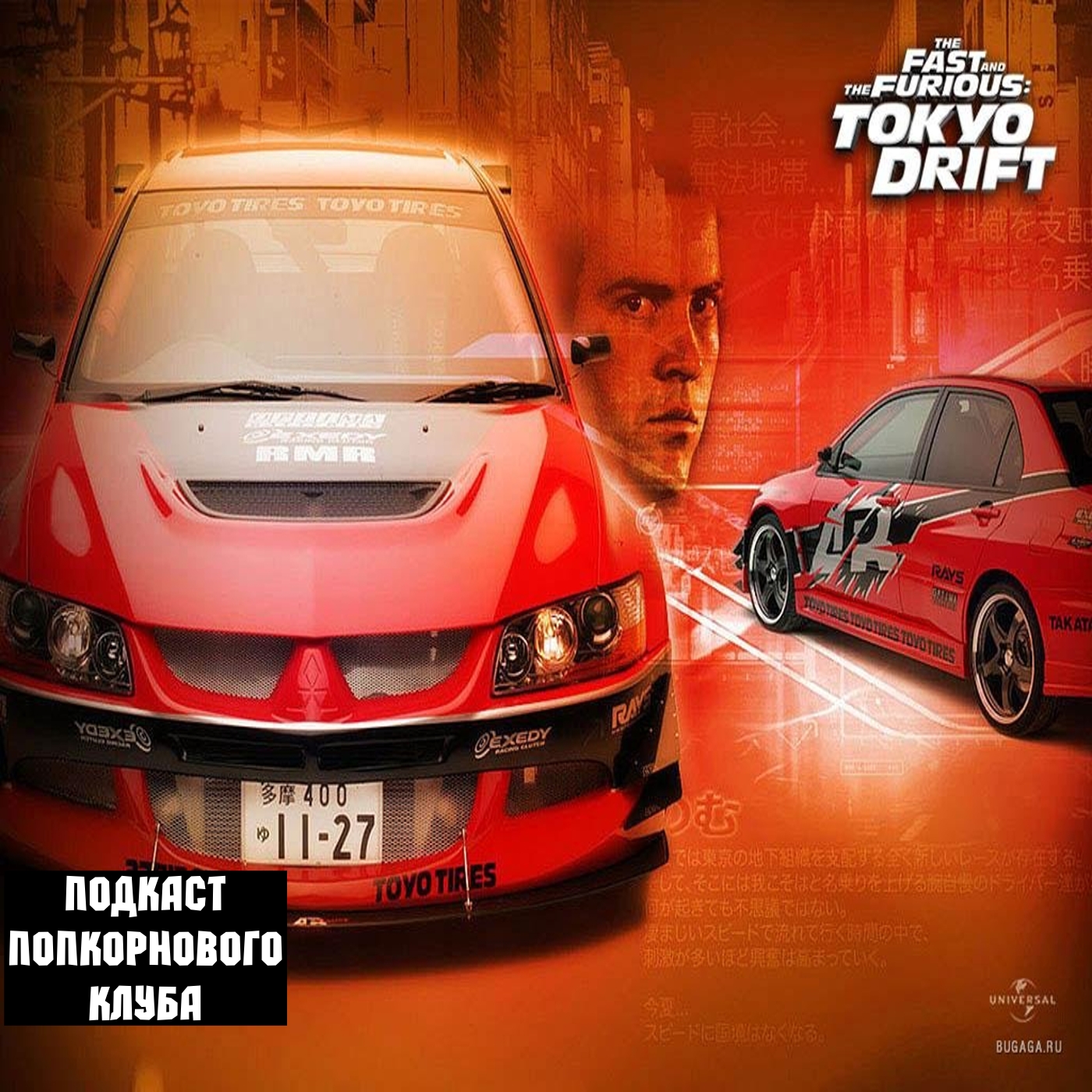 Тройной форсаж: Токийский дрифт - Попкорновый клуб episode artwork
