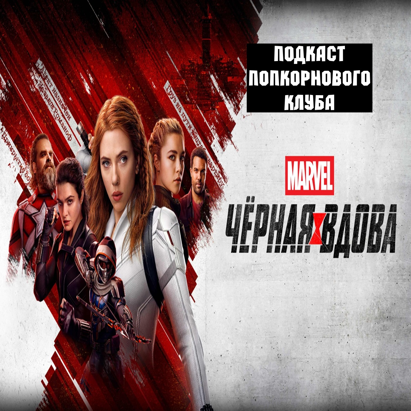 Чёрная Вдова (2021) - Попкорновый клуб episode artwork