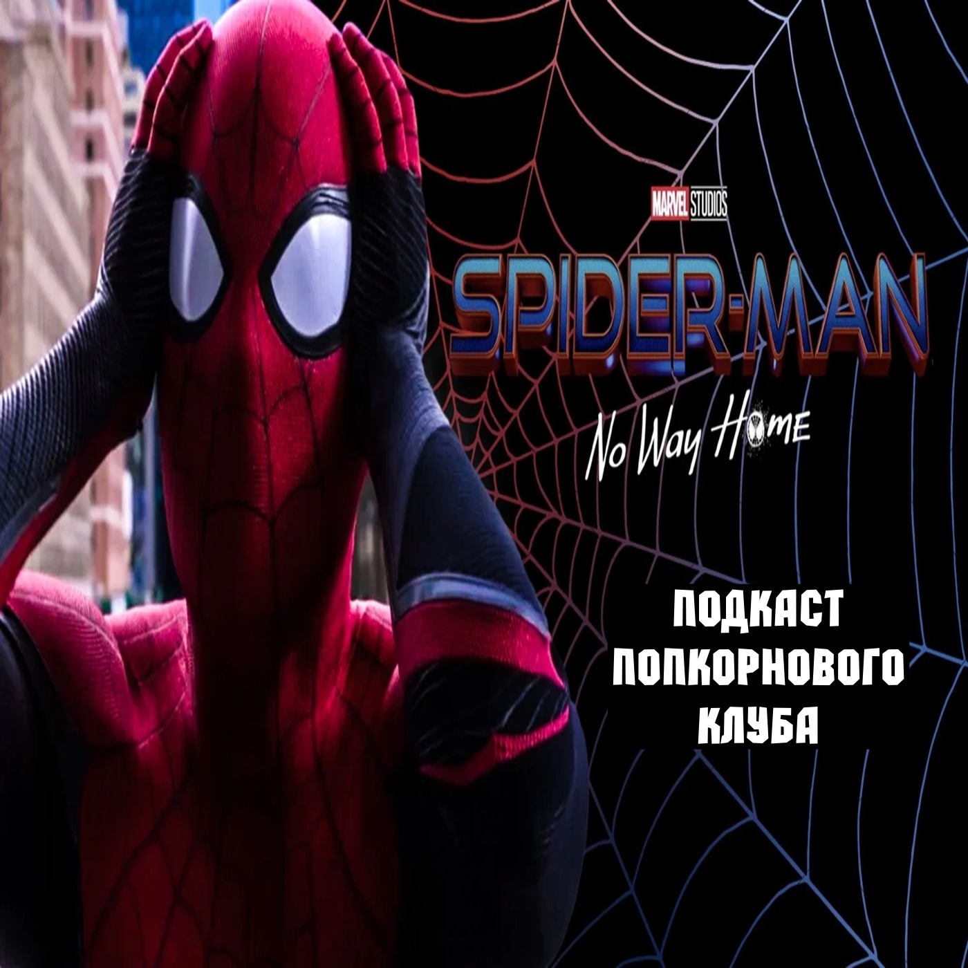 Человек паук: Нет пути домой - Попкорновый клуб episode artwork