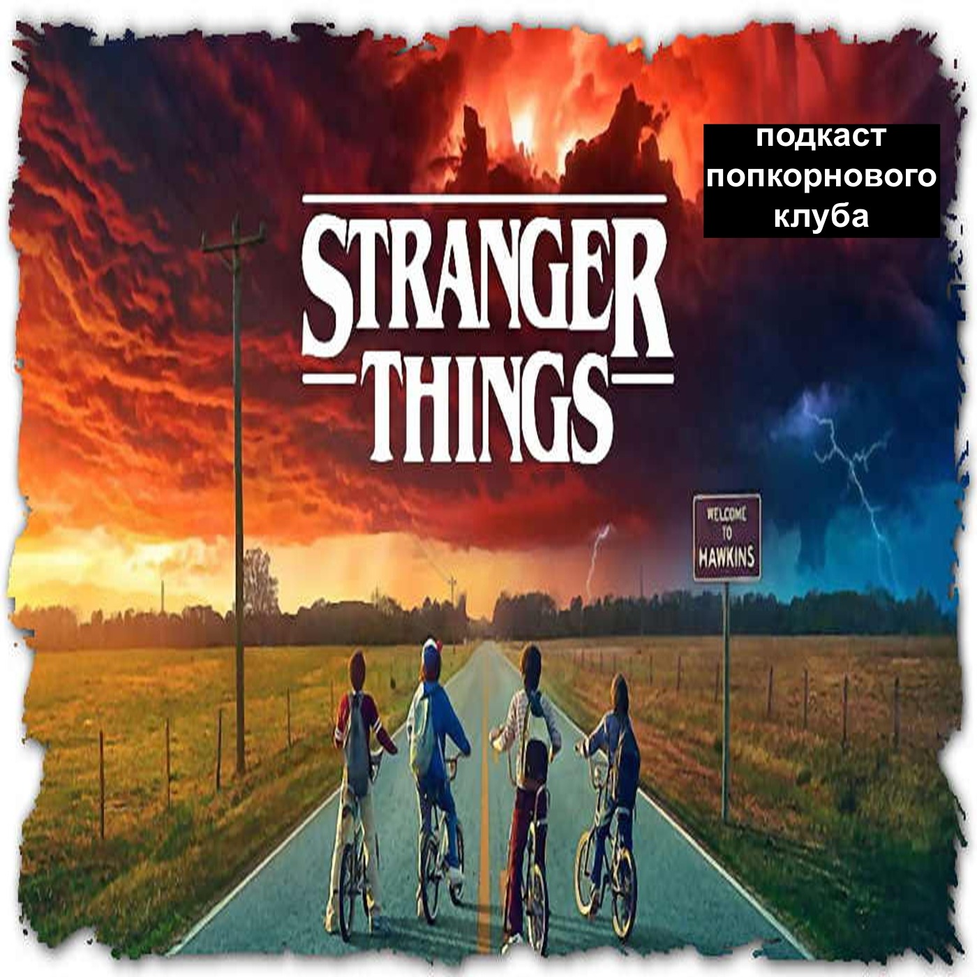 Очень странные дела - Попкорновый клуб episode artwork