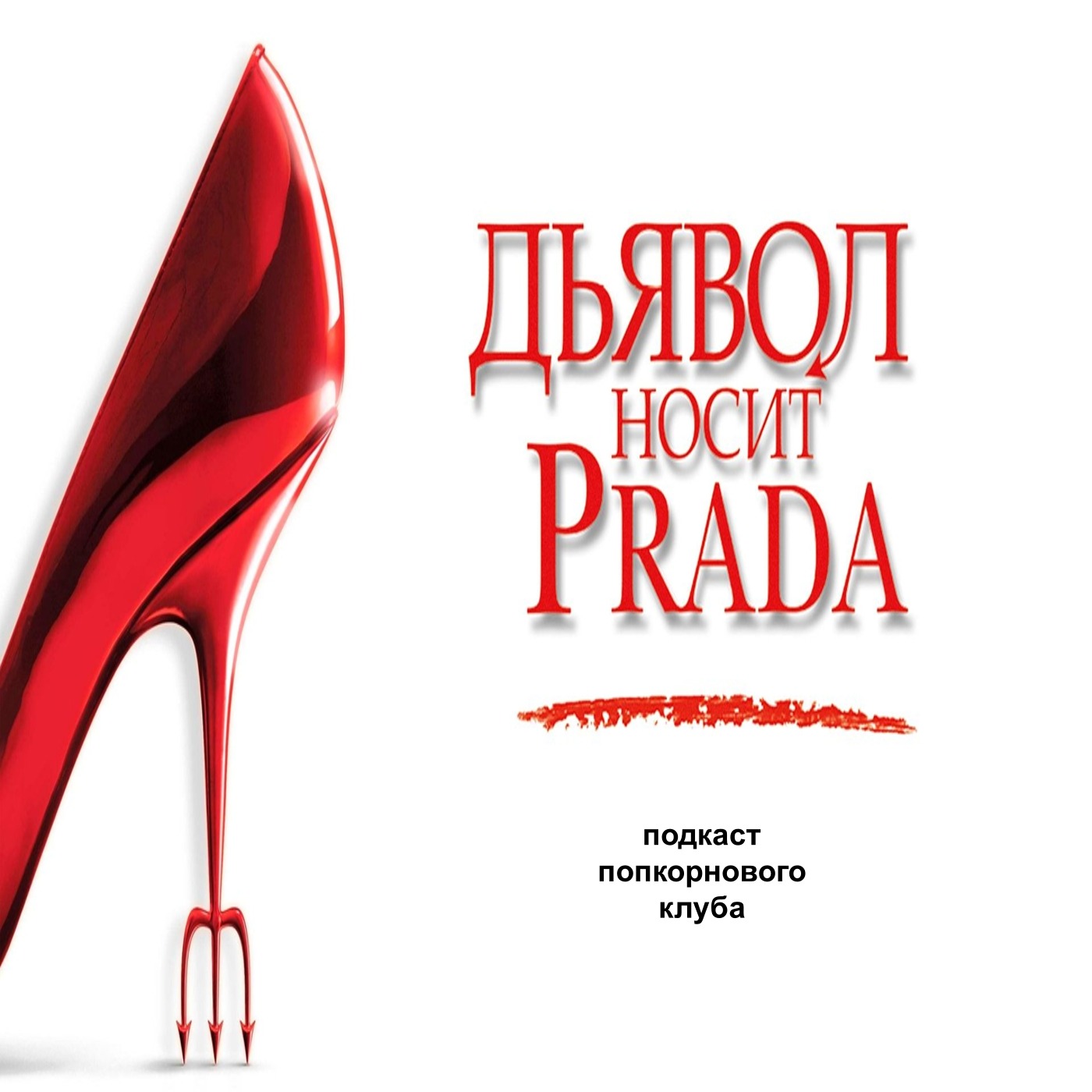 Дьявол носит Prada - Попкорновый клуб episode artwork