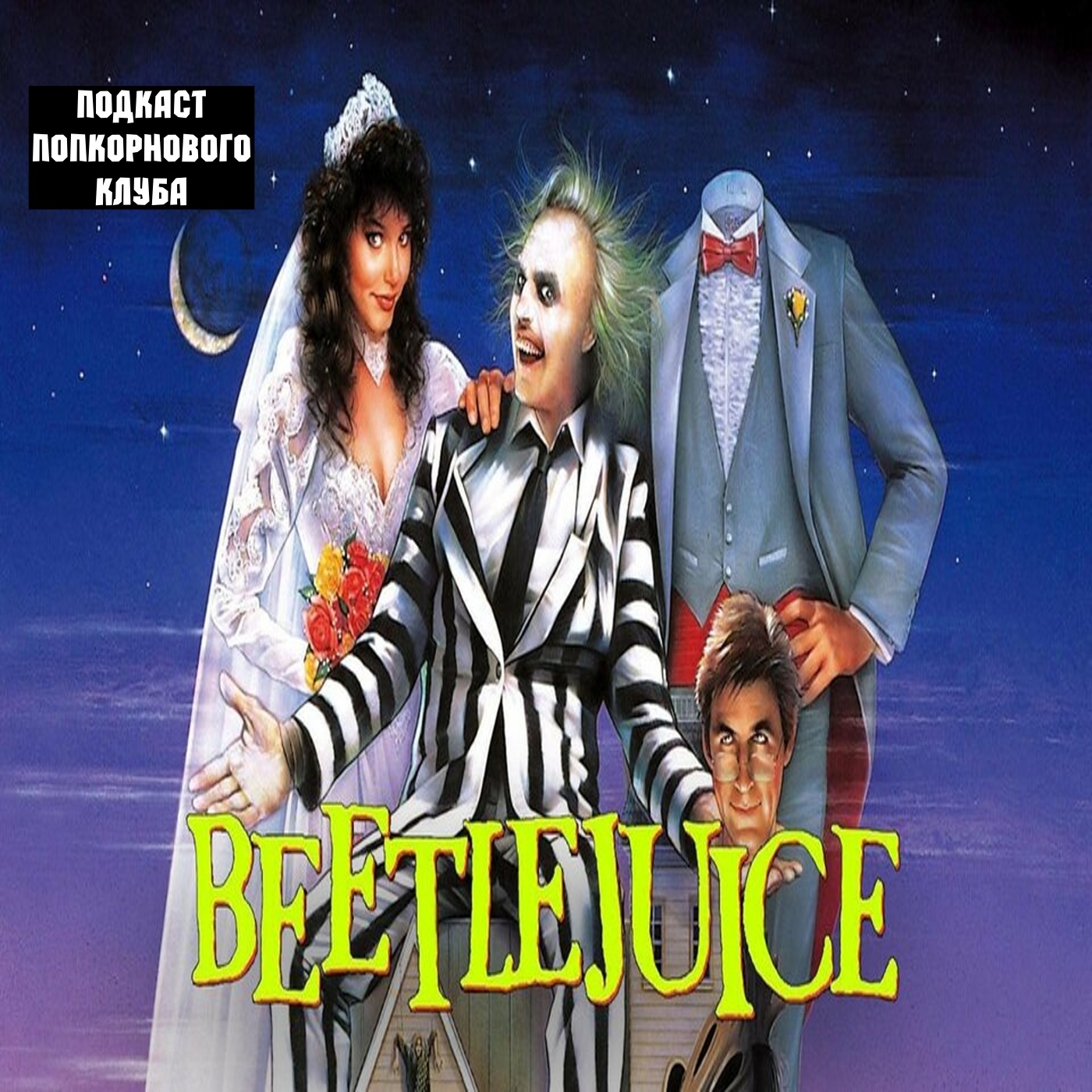 Битлджус (1988) - Попкорновый клуб episode artwork