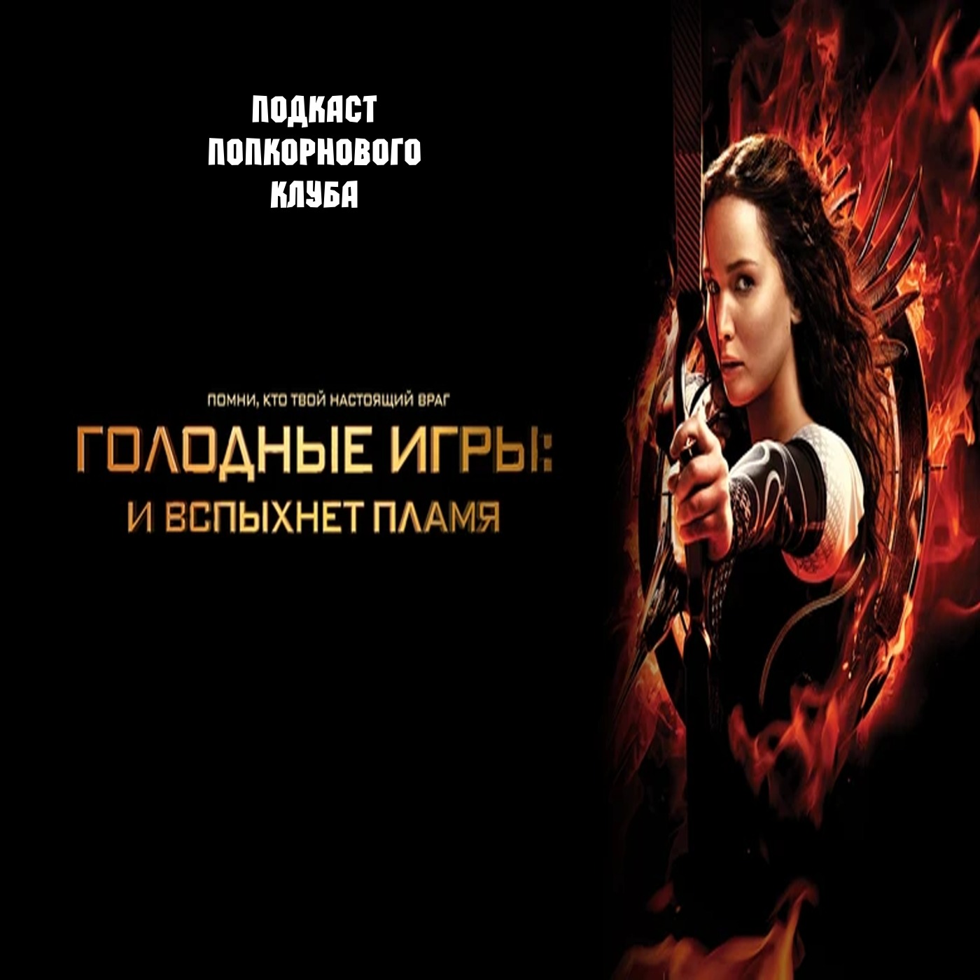 Голодные игры: И вспыхнет пламя - Попкорновый клуб episode artwork