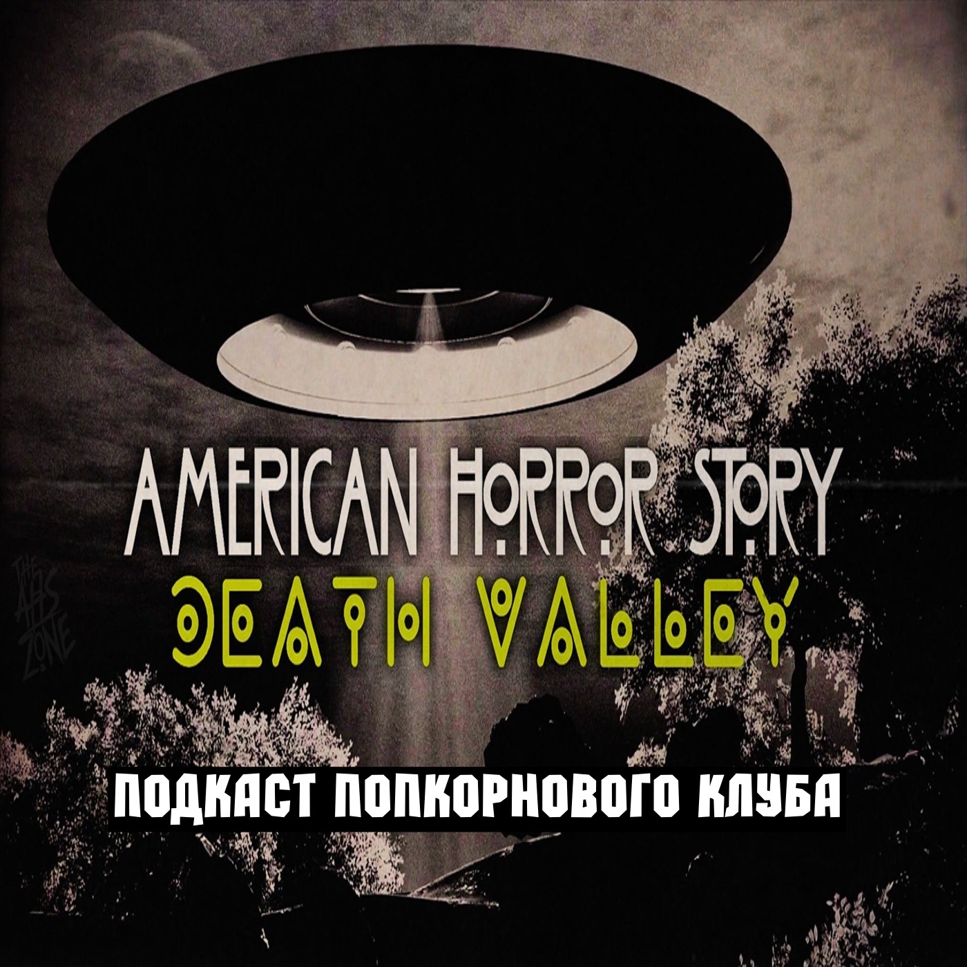 Американская история ужасов: Мёртвая долина - Попкорновый клуб episode artwork