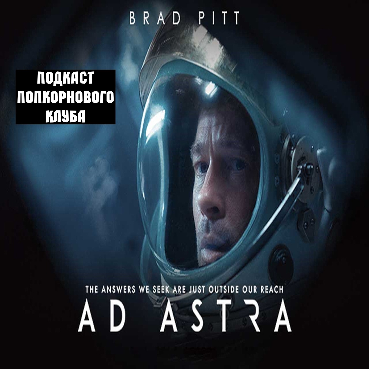 К звёздам (Ad Astra) (2019) - Попкорновый клуб episode artwork