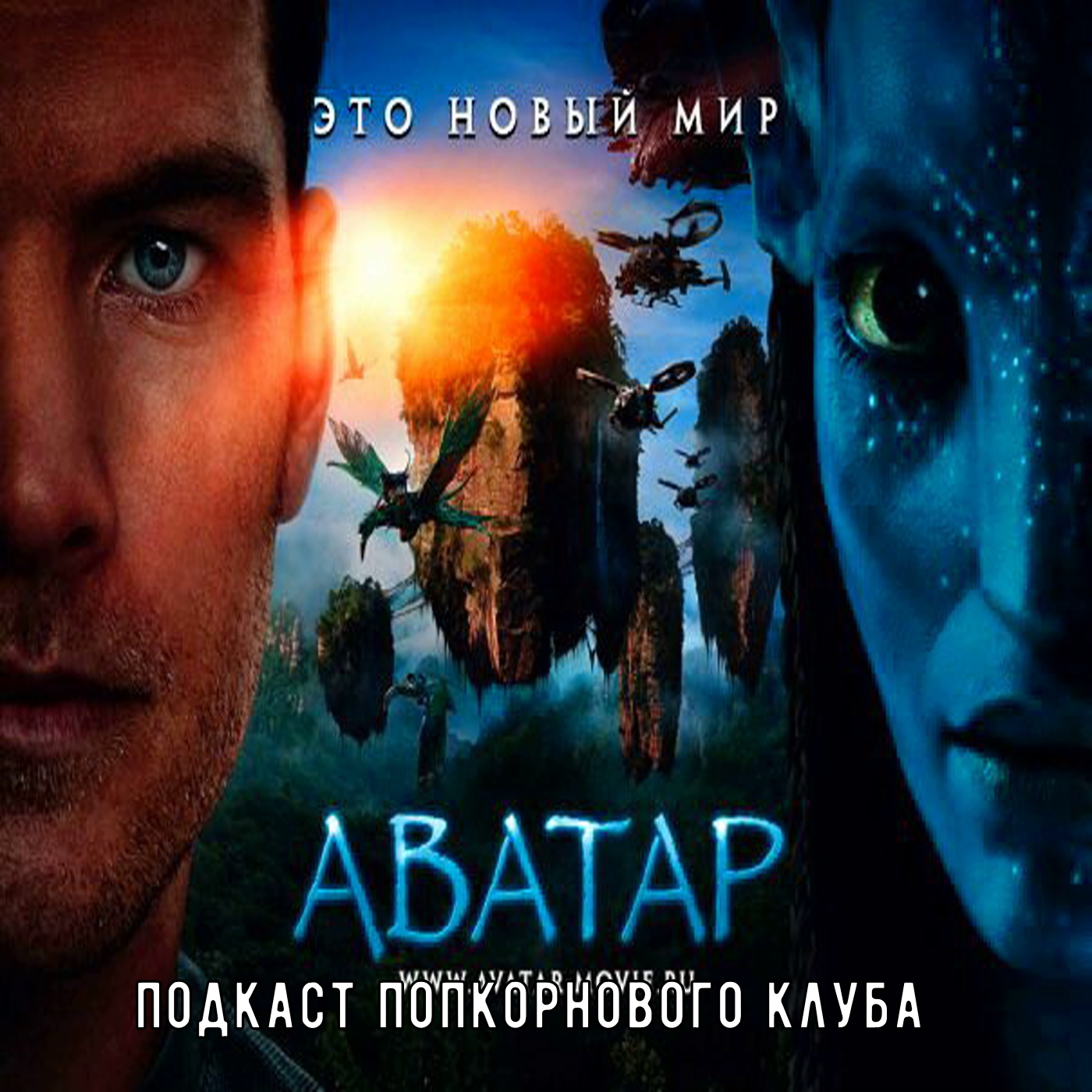 Аватар (2009) - Попкорновый клуб episode artwork