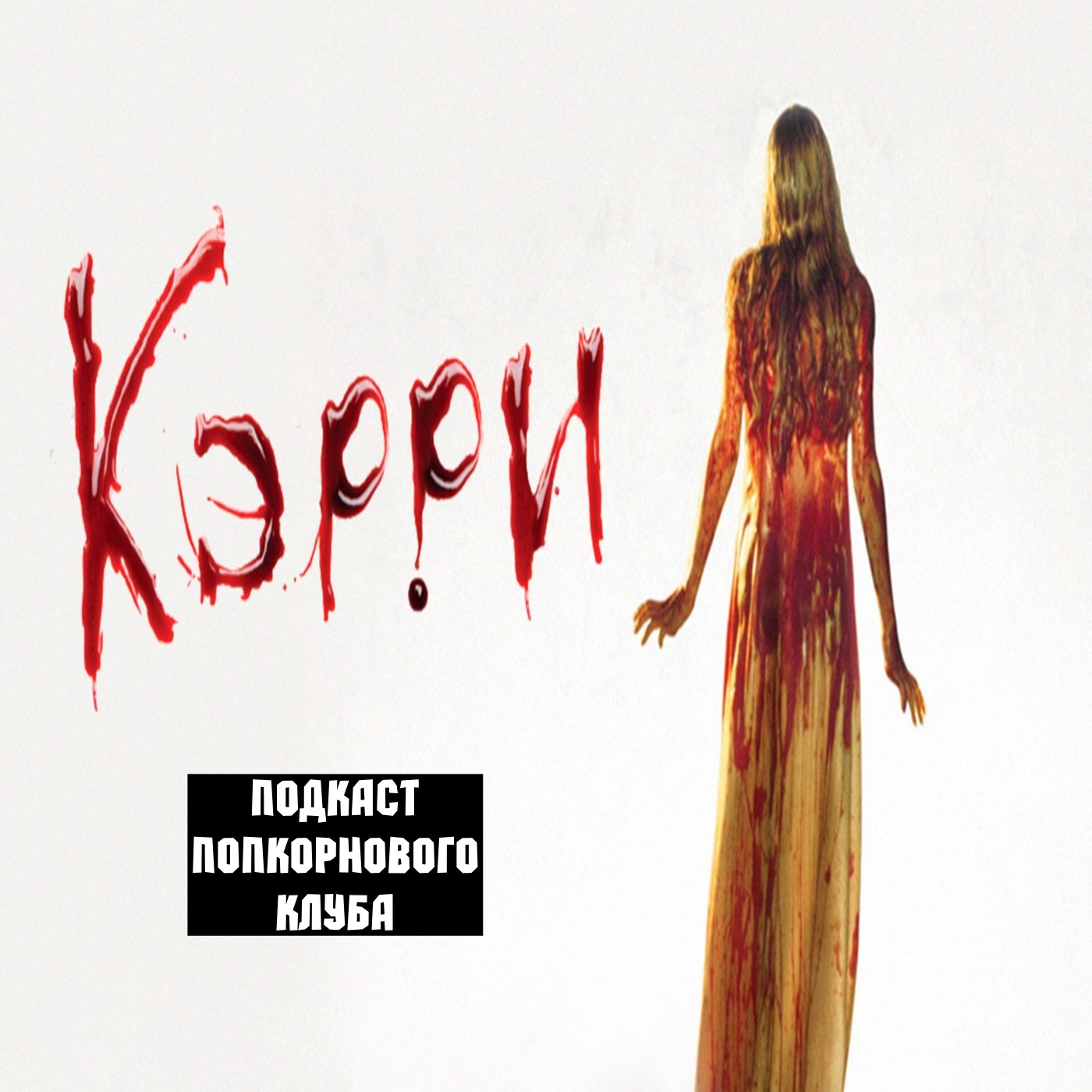 Кэрри (1976) - Попкорновый клуб episode artwork