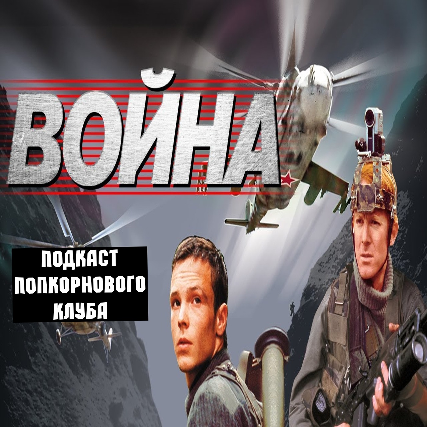 Война (2002) - Попкорновый клуб episode artwork