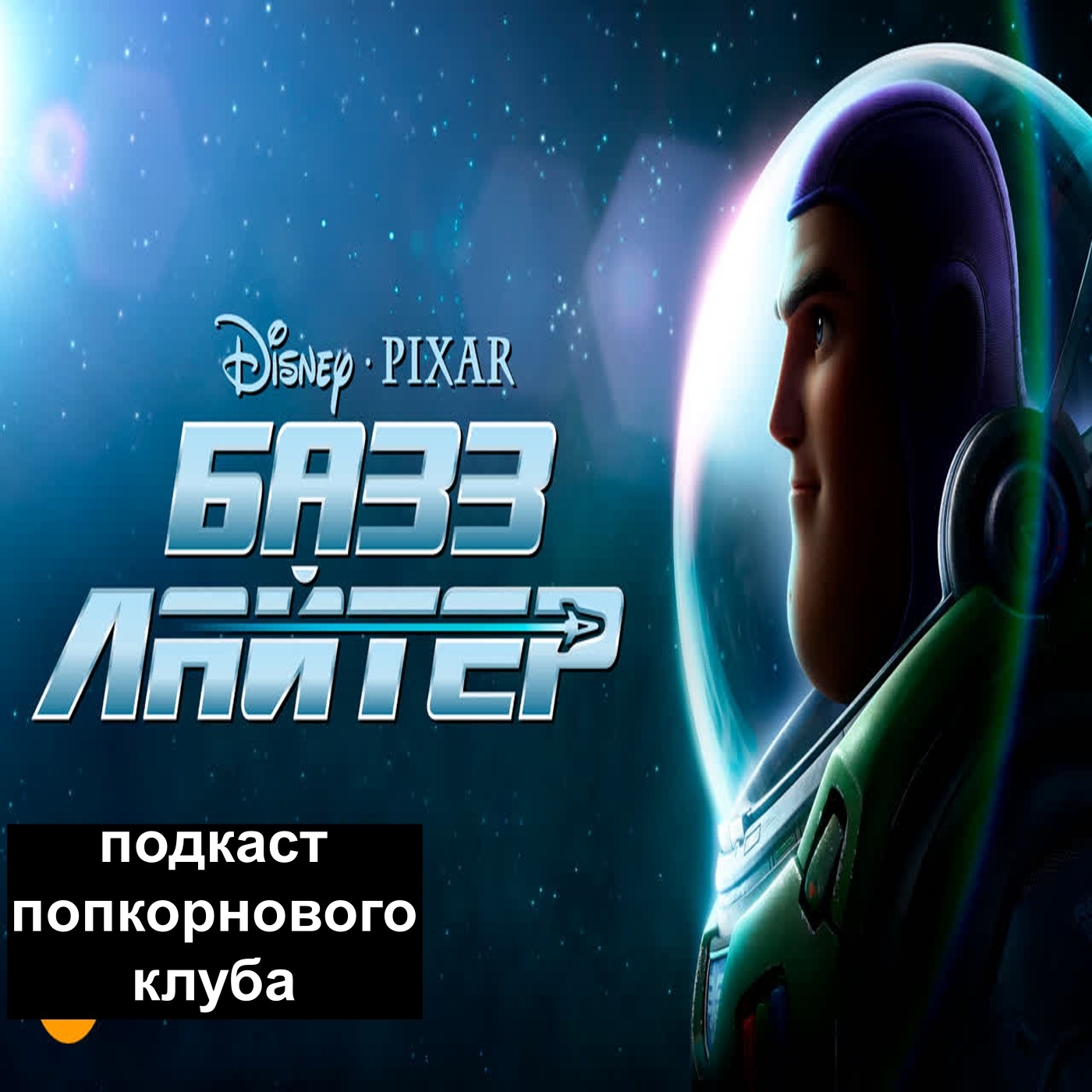 Базз Лайтер - Попкорновый клуб episode artwork