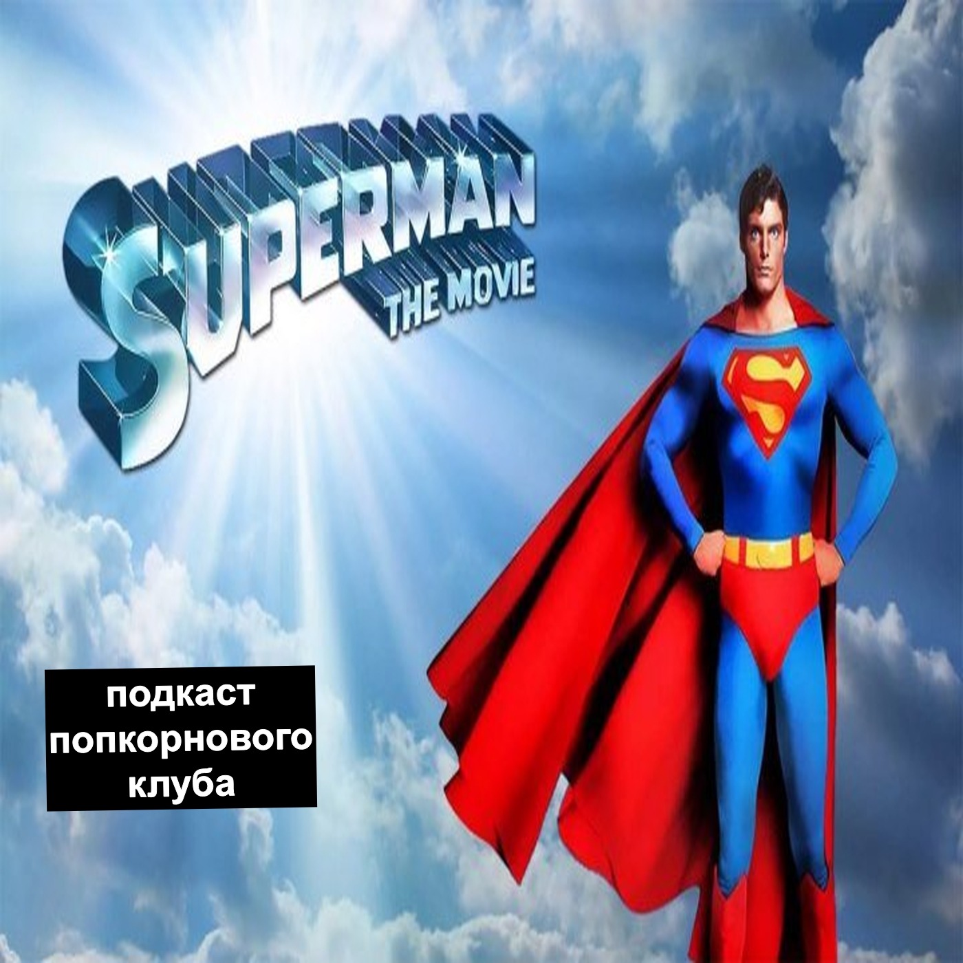 Супермен (1978) - Попкорновый клуб episode artwork