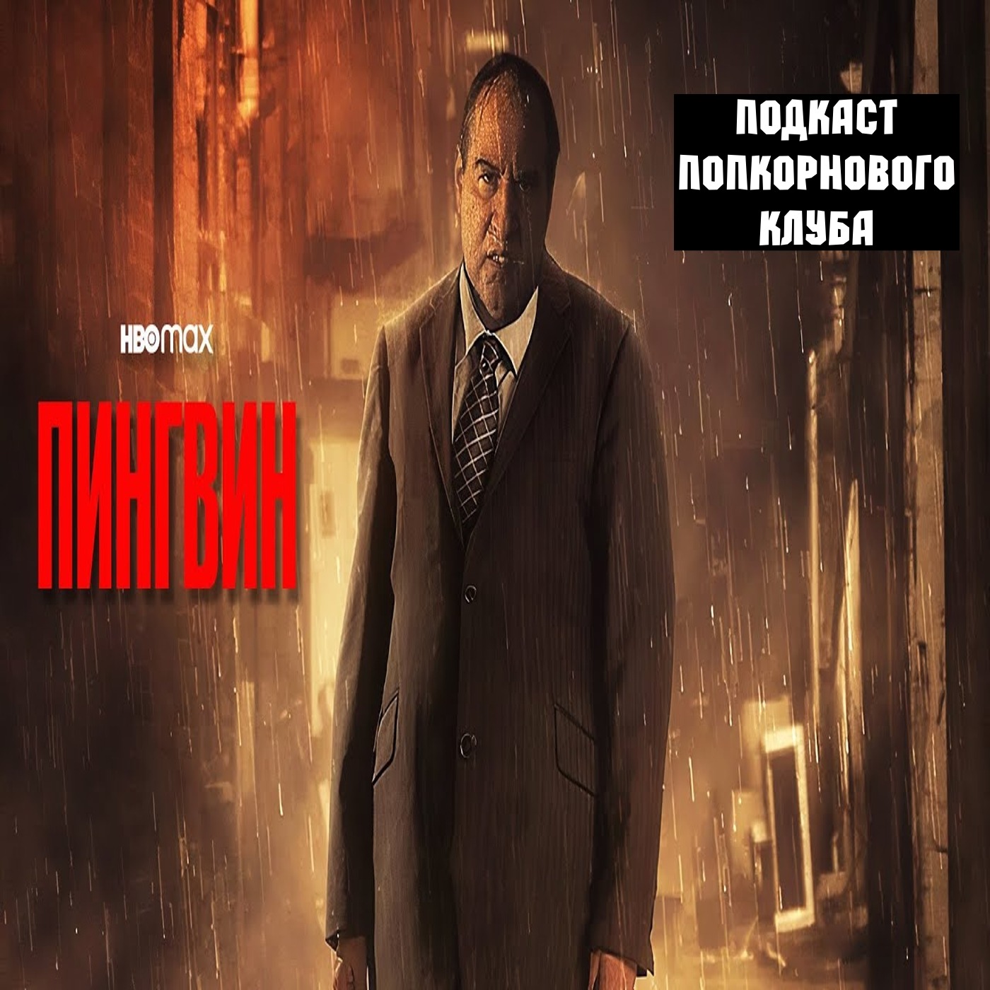 Пингвин (2024) - Попкорновый клуб episode artwork
