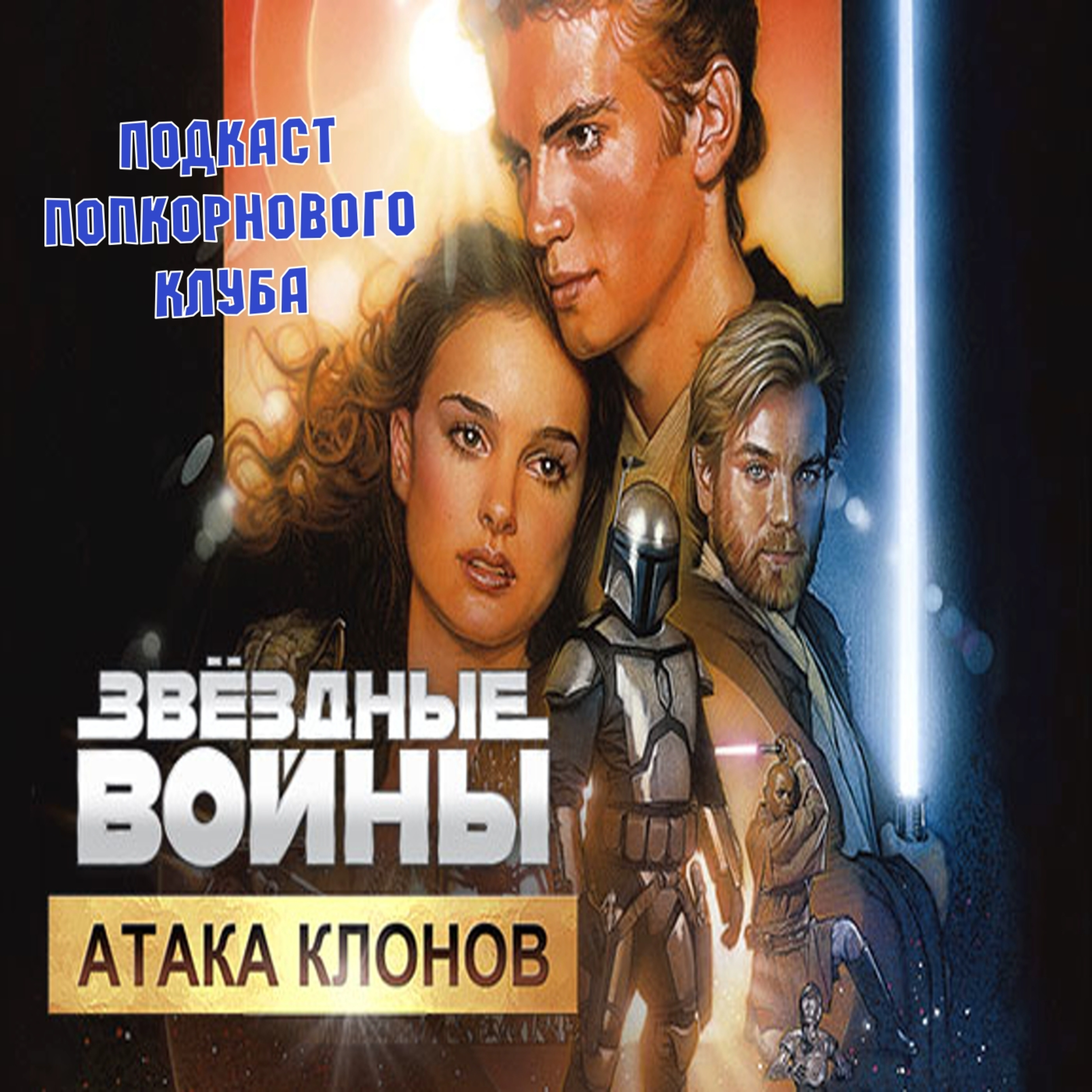 Звёздные войны Эпизод 2 Атака клонов - Попкорновый клуб episode artwork