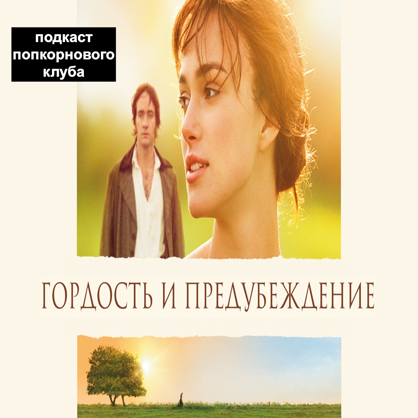 Гордость и предубеждение (2005) - Попкорновый клуб episode artwork