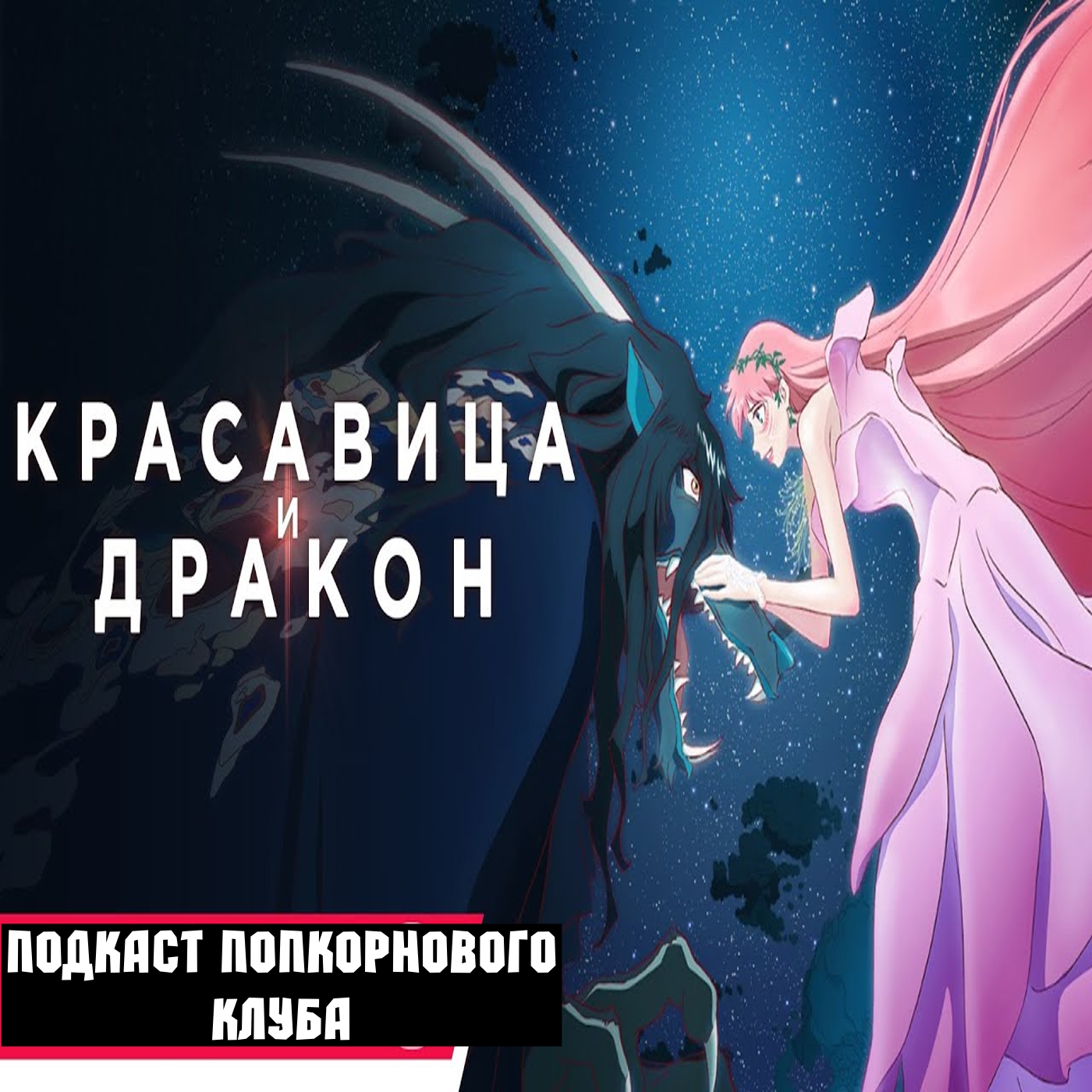 Красавица и дракон - Попкорновый клуб episode artwork