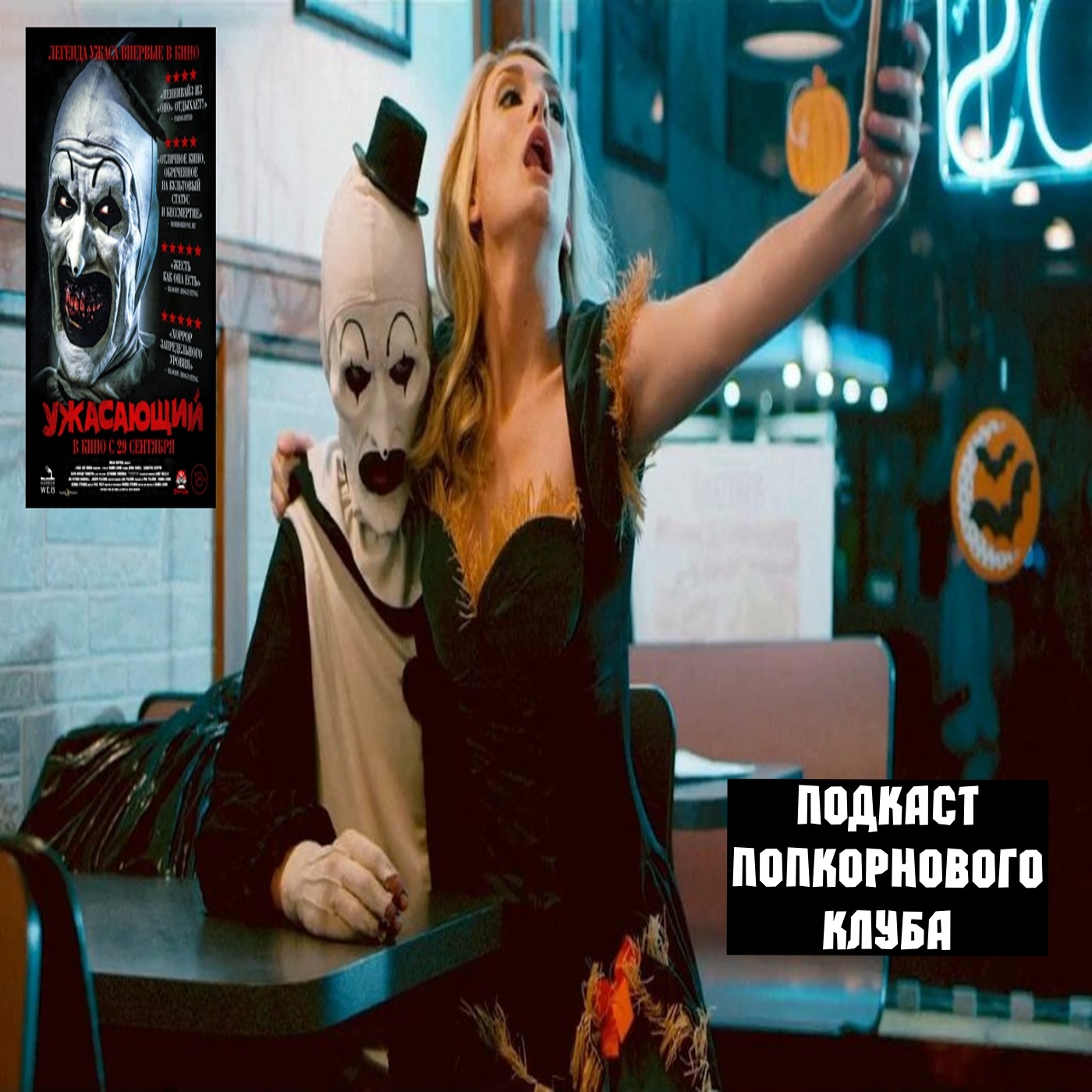 Ужасающий - Попкорновый клуб episode artwork