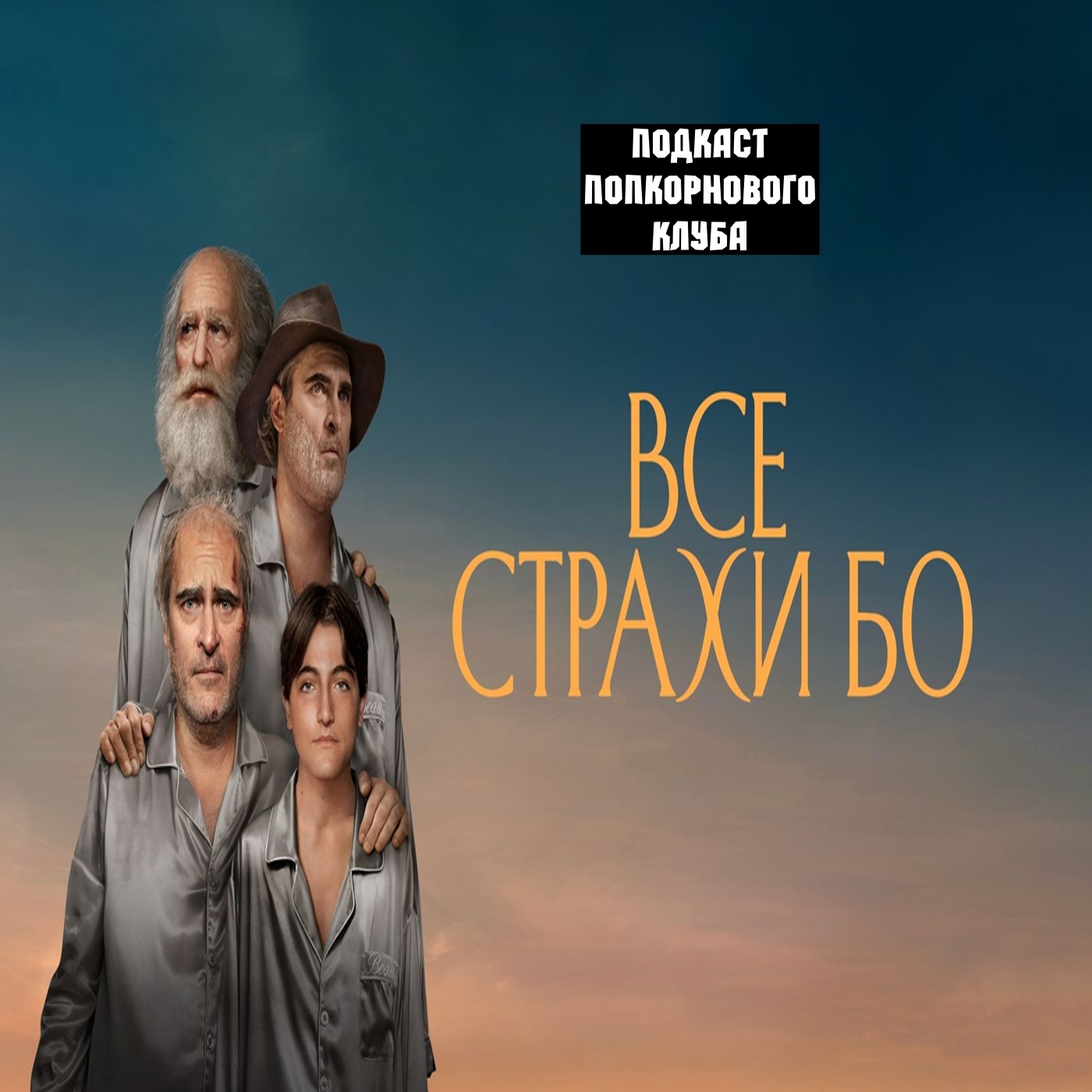 Все страхи Бо - Попкорновый клуб episode artwork