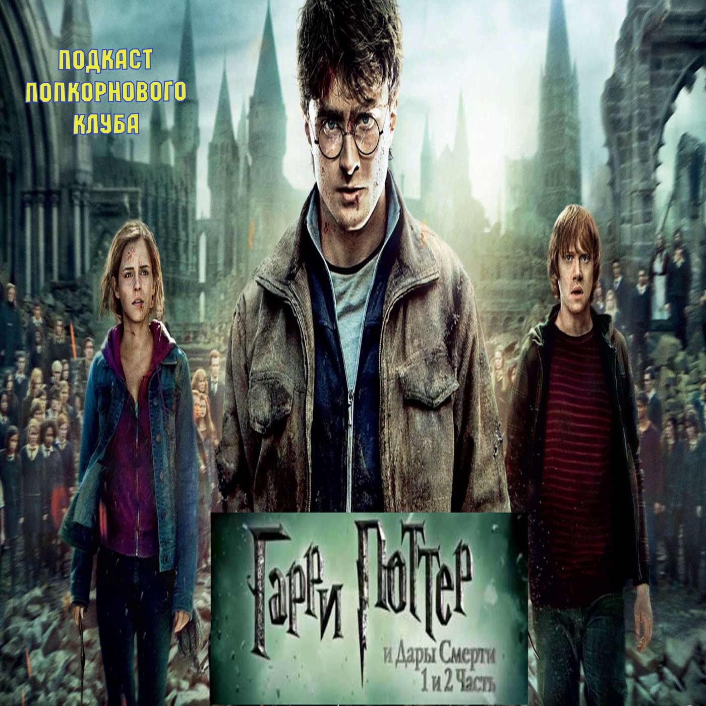 Гарри Поттер и Дары Смерти. Части 1 и 2 - Попкорновый клуб episode artwork