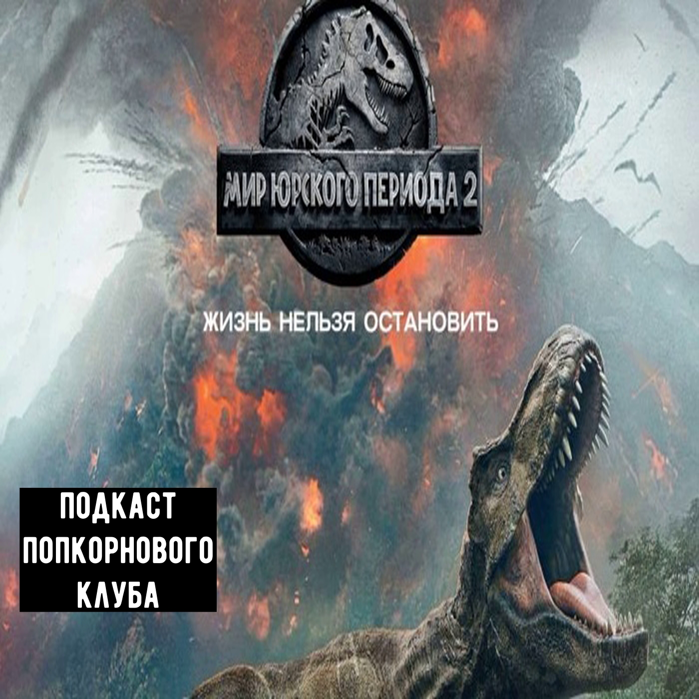 Мир юрского периода 2 - Попкорновый клуб episode artwork