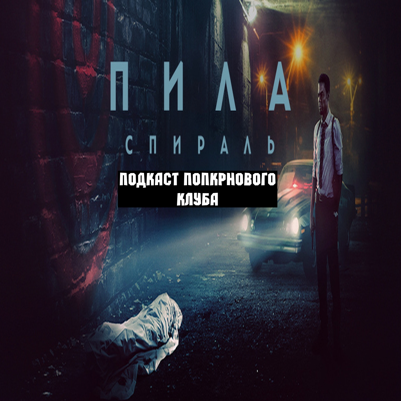 Пила: Спираль - Попкорновый клуб episode artwork