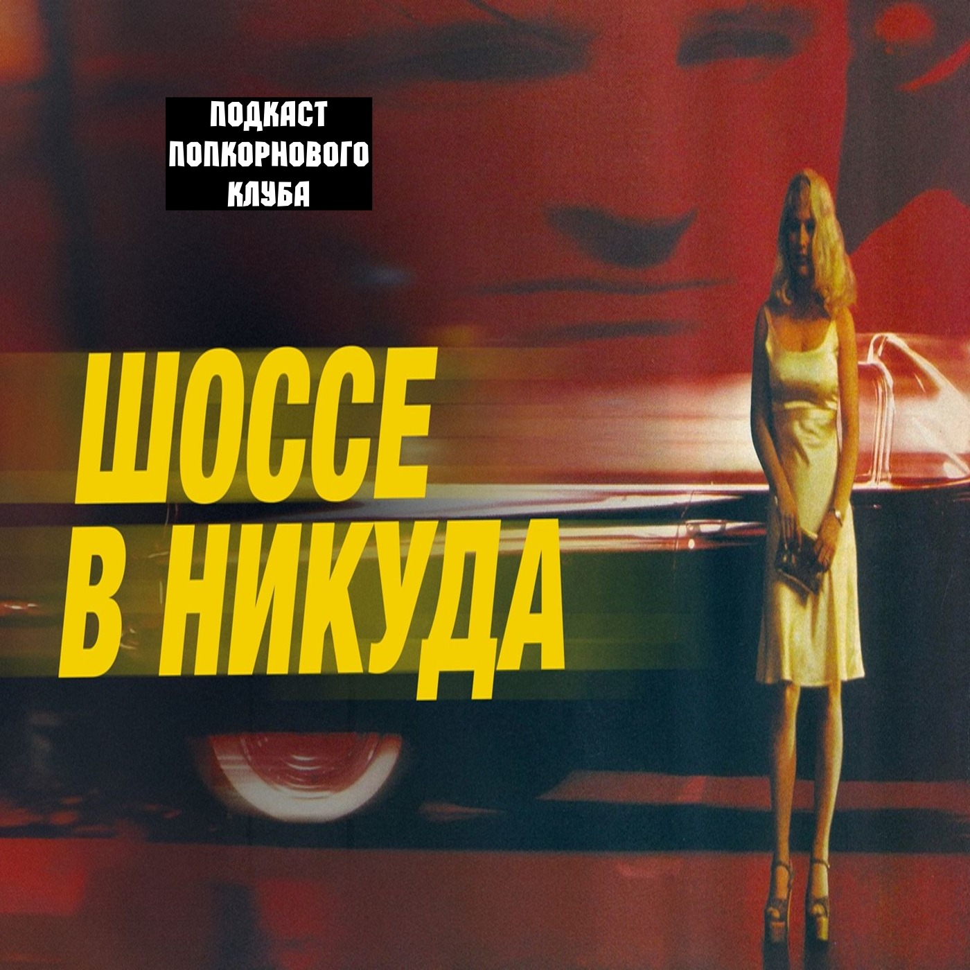 Шоссе в никуда - Попкорновый клуб episode artwork