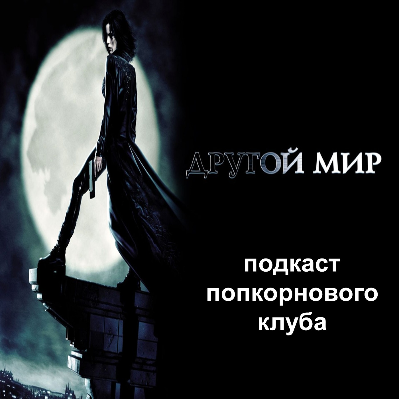 Другой мир (2003) - Попкорновый клуб episode artwork