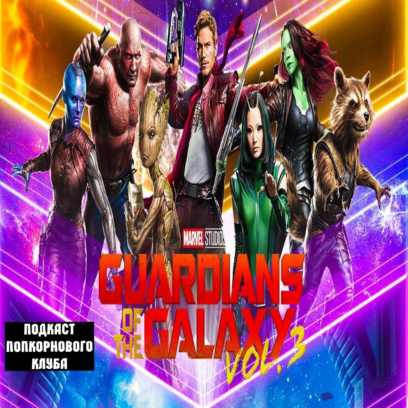 Стражи Галактики. Часть 3 - Попкорновый клуб episode artwork